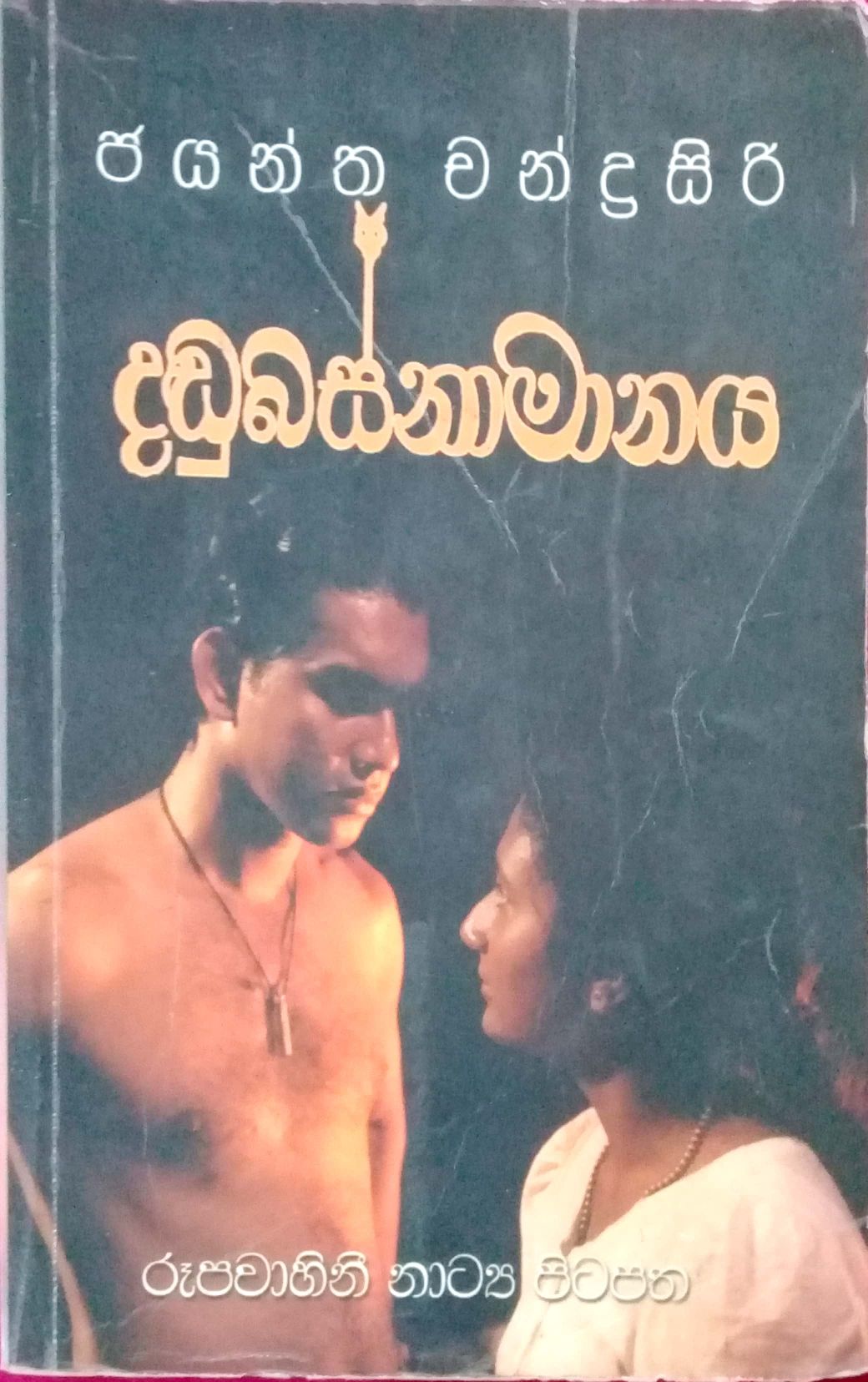 දඩුබස්නාමානය