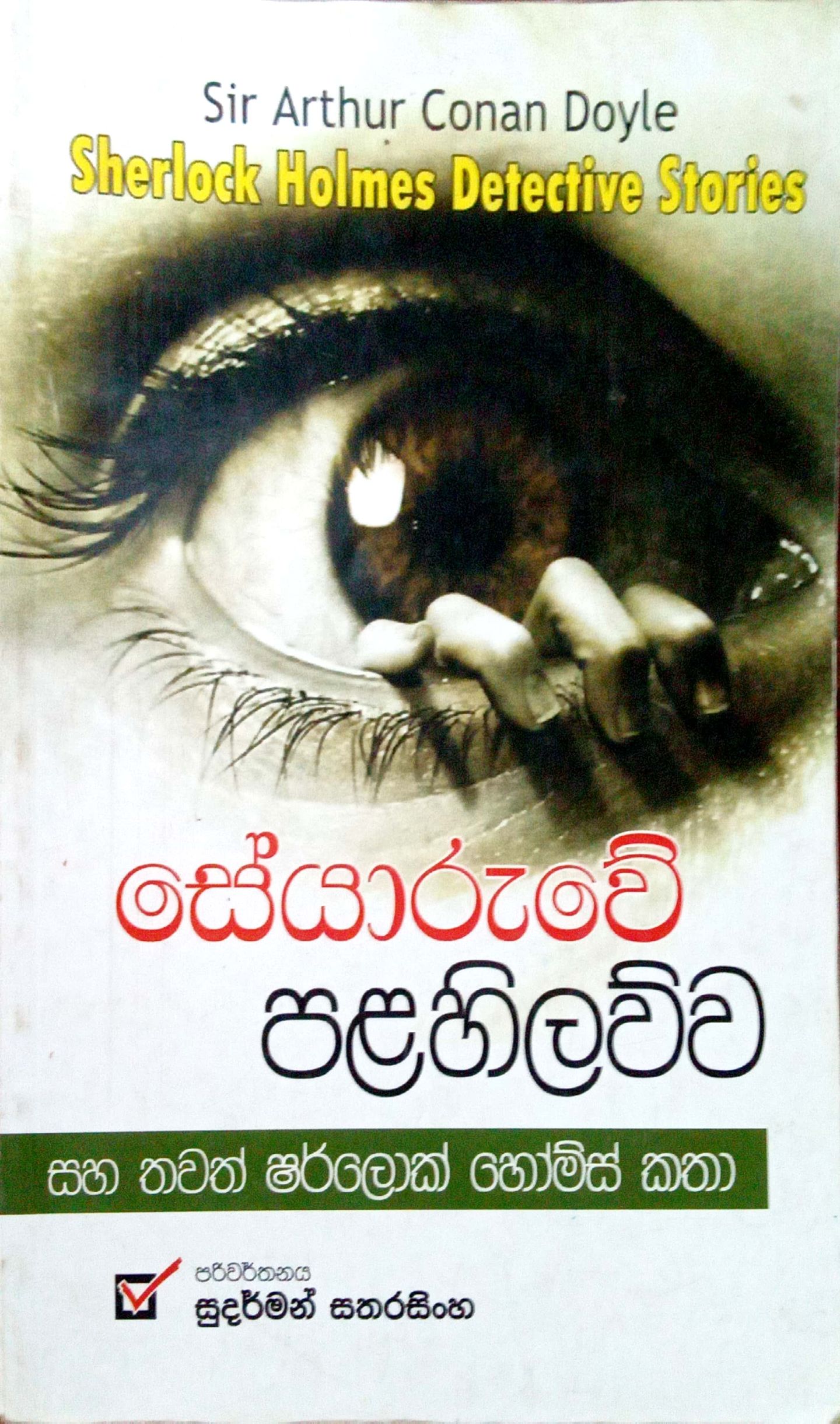 සේයාරුවේ පලහිලව්ව