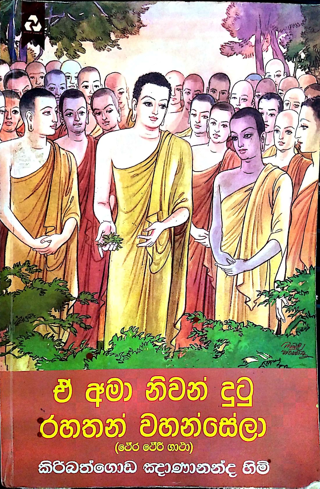 ඒ අමා නිවන් දුටු රහතන් වහන්සෙලා