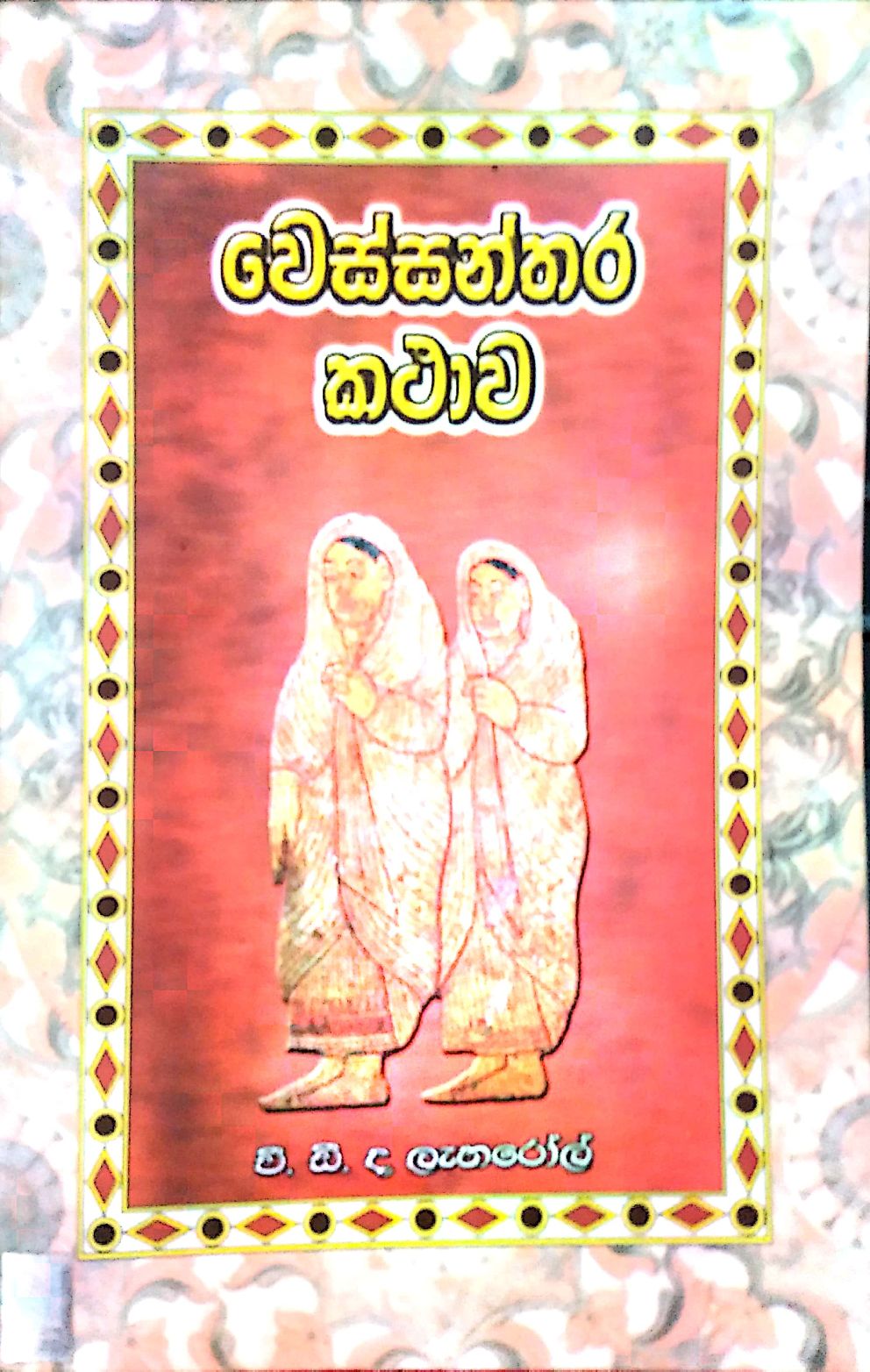 වෙස්සන්තර කතාව