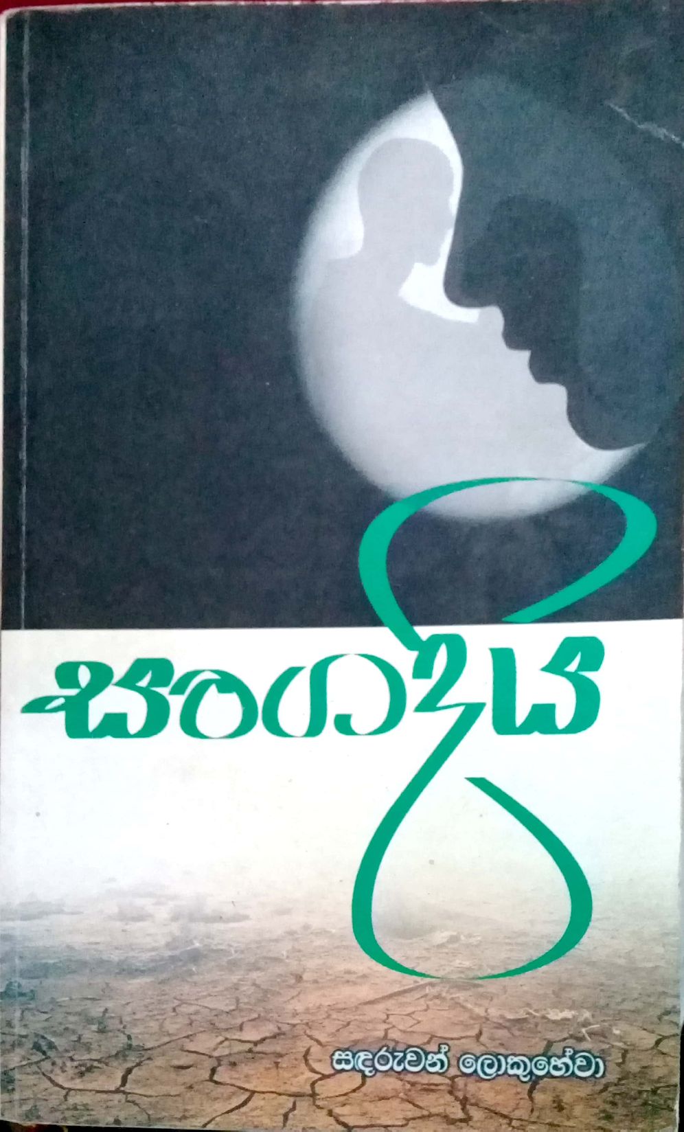 සංගදිය