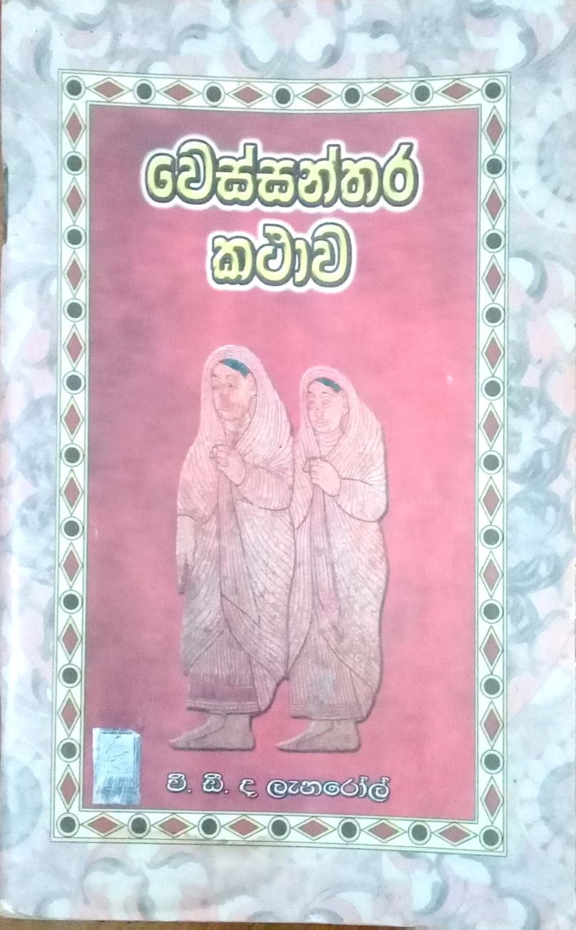 වෙස්සන්තර කථාව