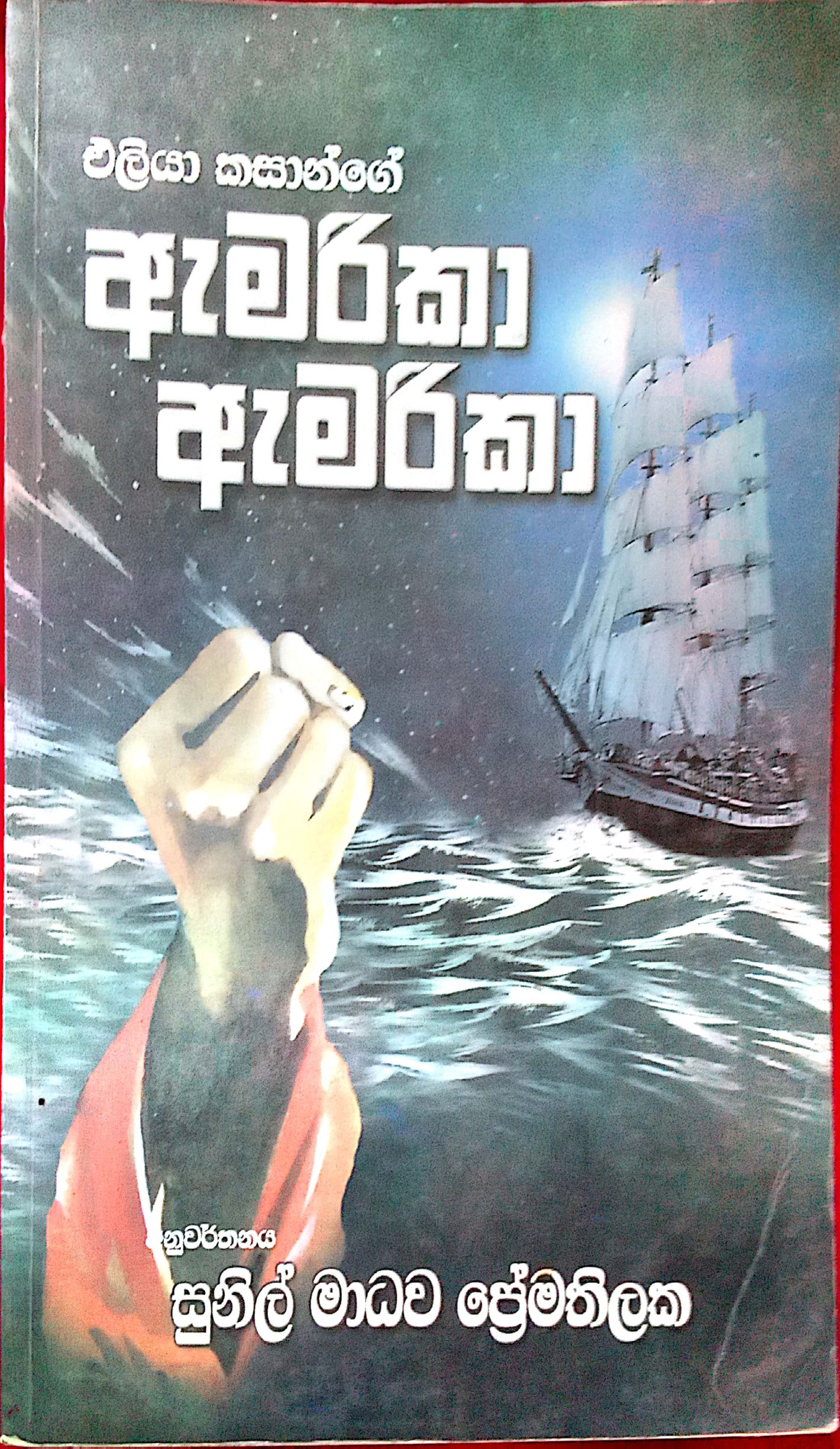 ඇමරික ඇමරිකා 