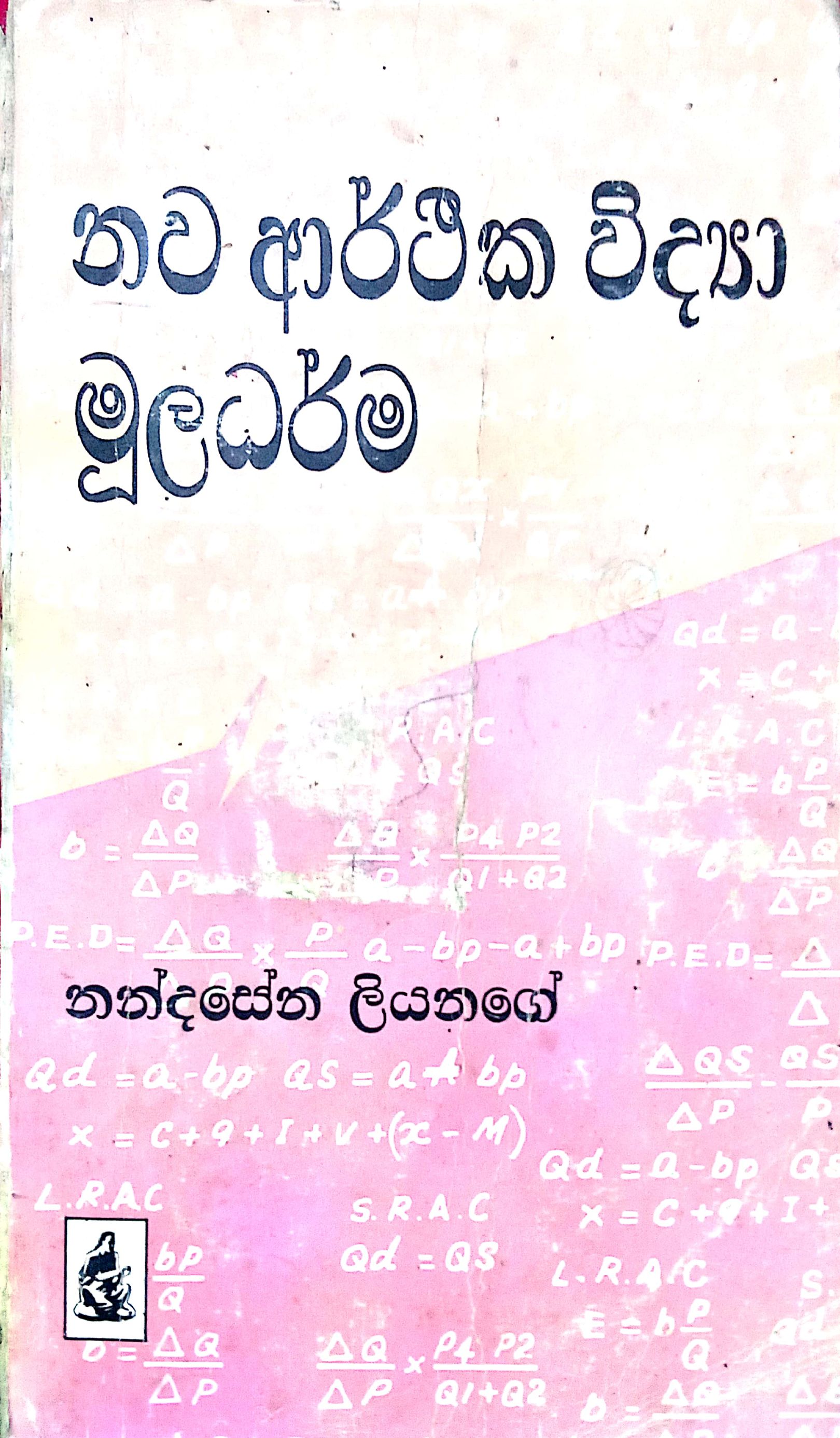 නව ආර්ථික විද්‍යා මුලදර්ම 