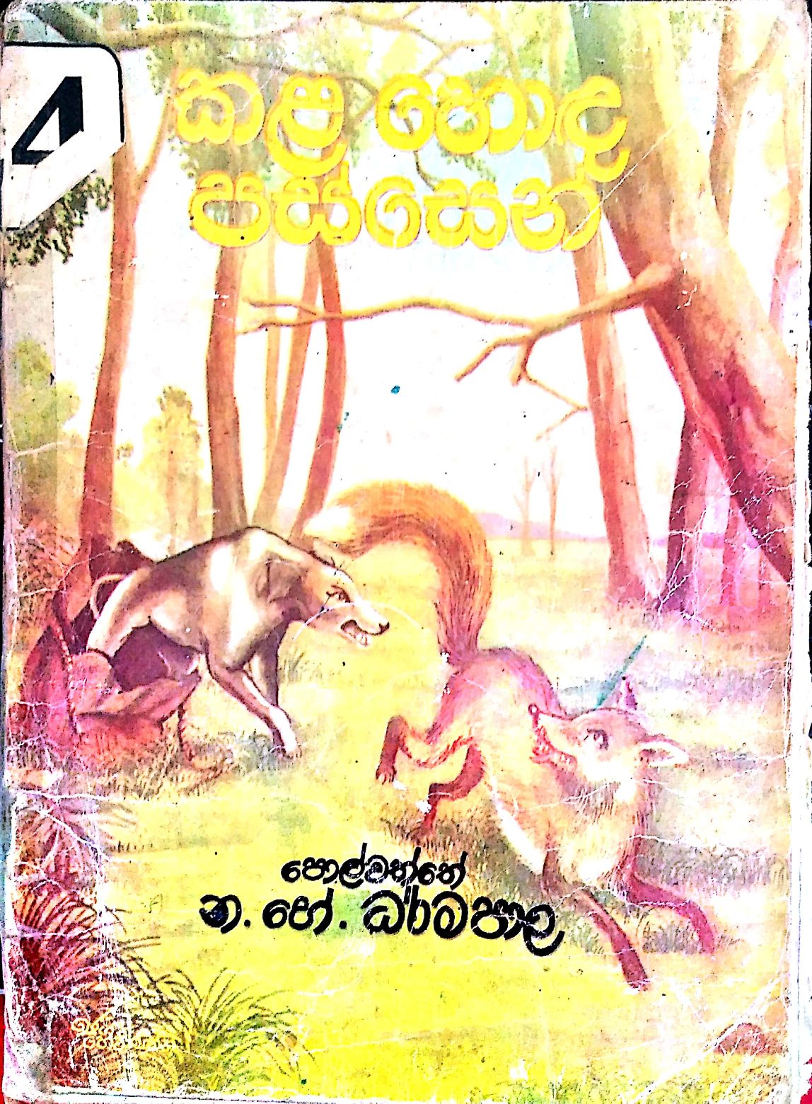 කල හොද පස්සෙන්