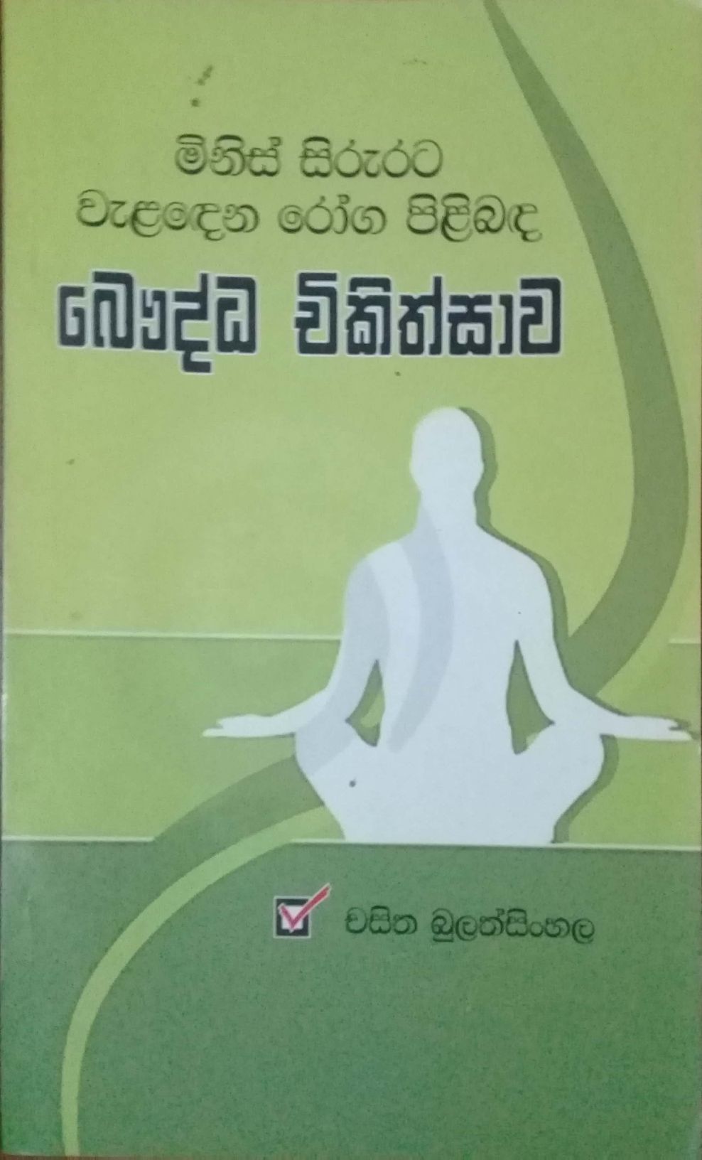 බෞද්ධ චිකිත්සාව