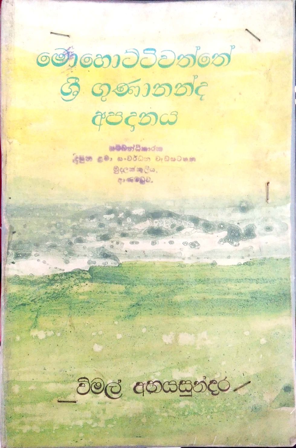 මොහොට්ටිවත්තේ ශ්‍රී ගුණානන්ද අපදානය 