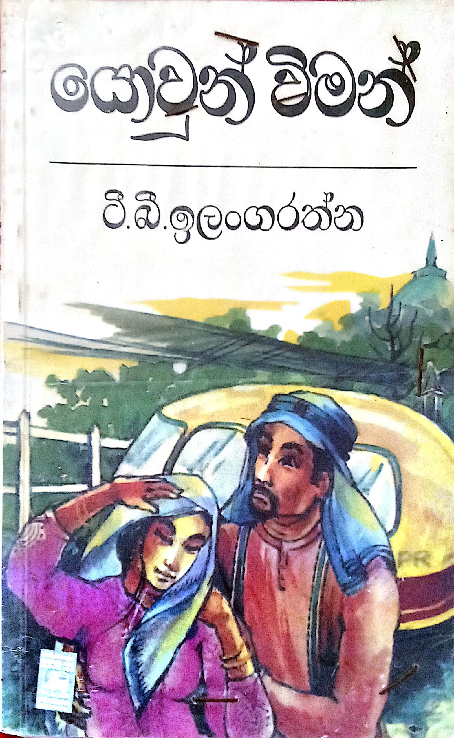 යොවුන් විමන් 