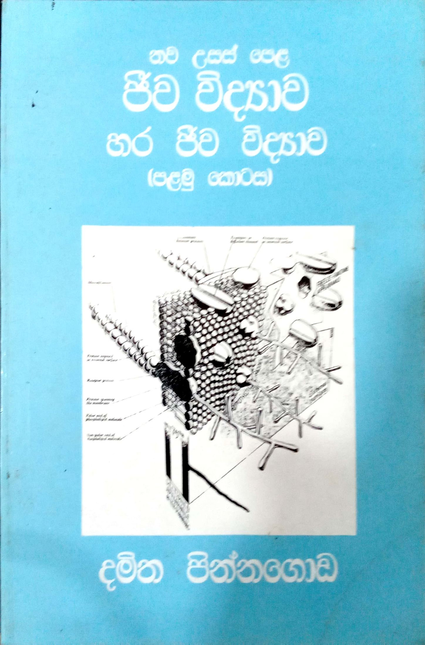 ජීව විද්‍යාව 