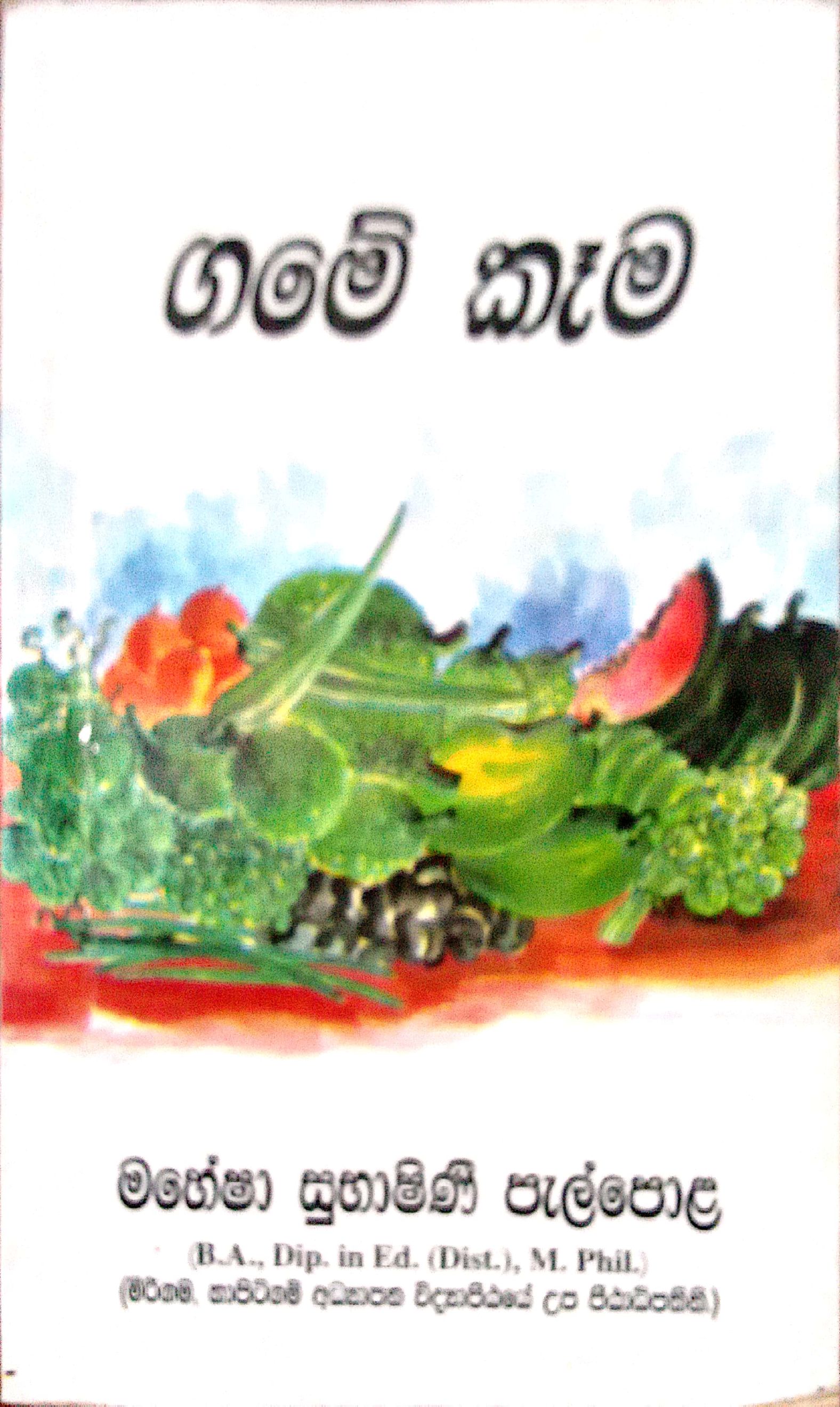 ගමේ කෑම