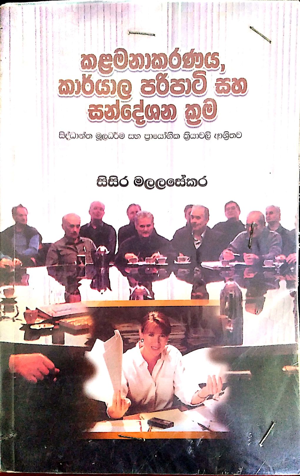 කළමනාකරණය කාර්යාල පටි පටිය සහ සන්දේෂන කම 