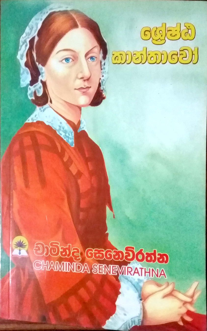 ශ්‍රේෂ්ඨ කාන්තාවෝ