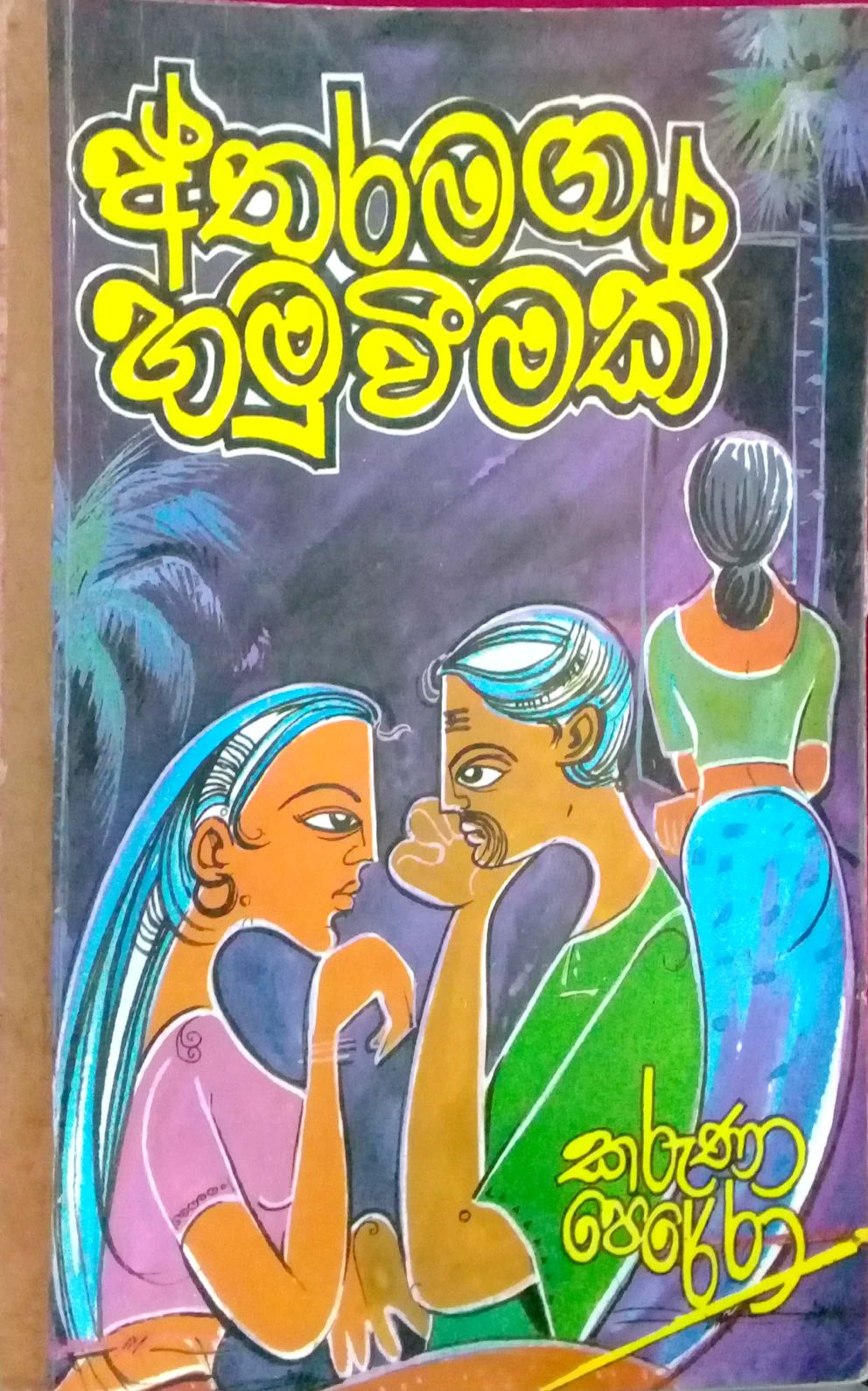 අතරමග හමුවීමක්