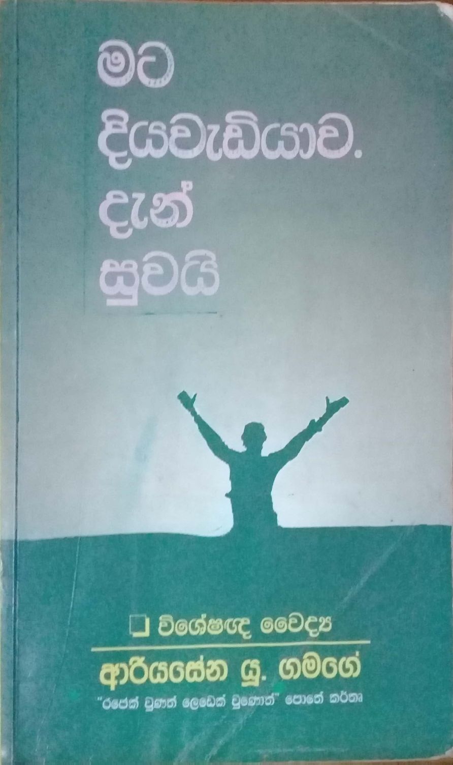 මට දියවැඩියාව දැන් සුවයි