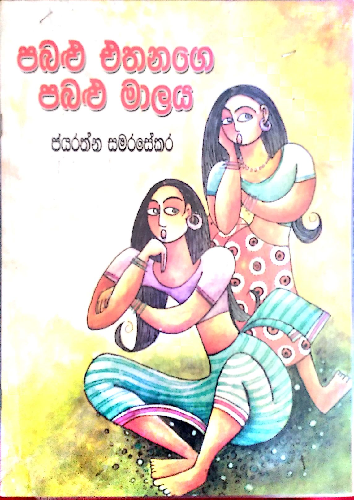 පබළු එතන්ගේ පබළු මලය