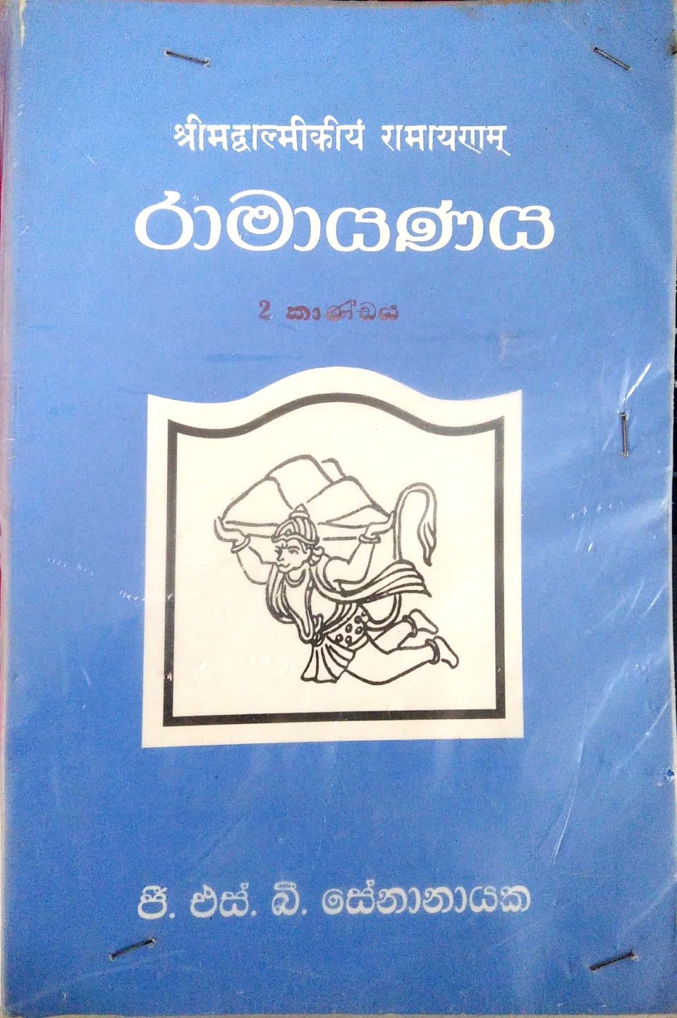 රාමායනය 