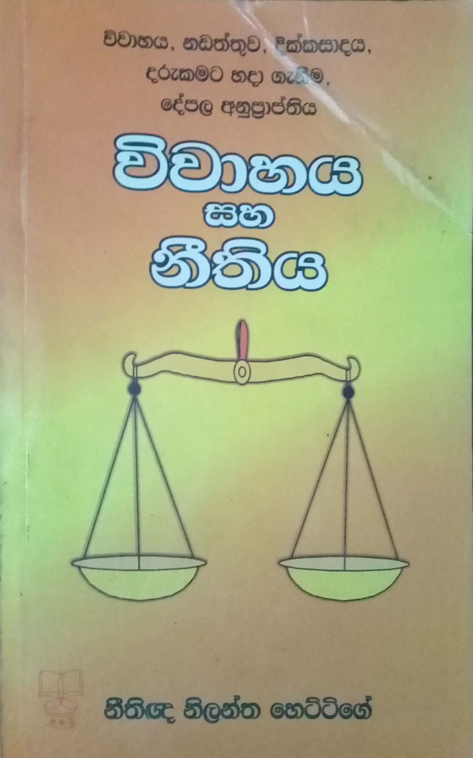 විවාහය හා නීතිය