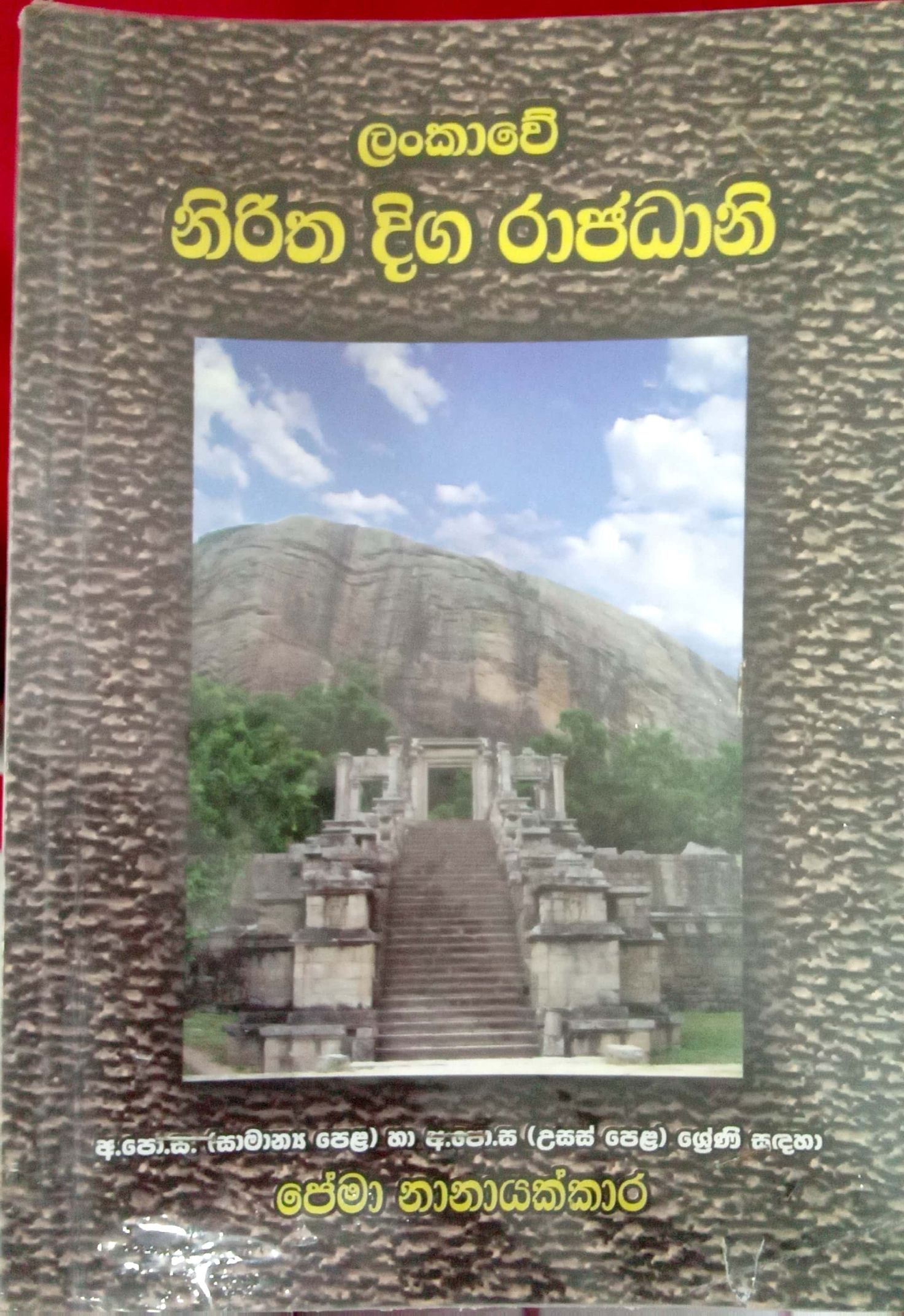 නිරිත  දිග රාජදානි 