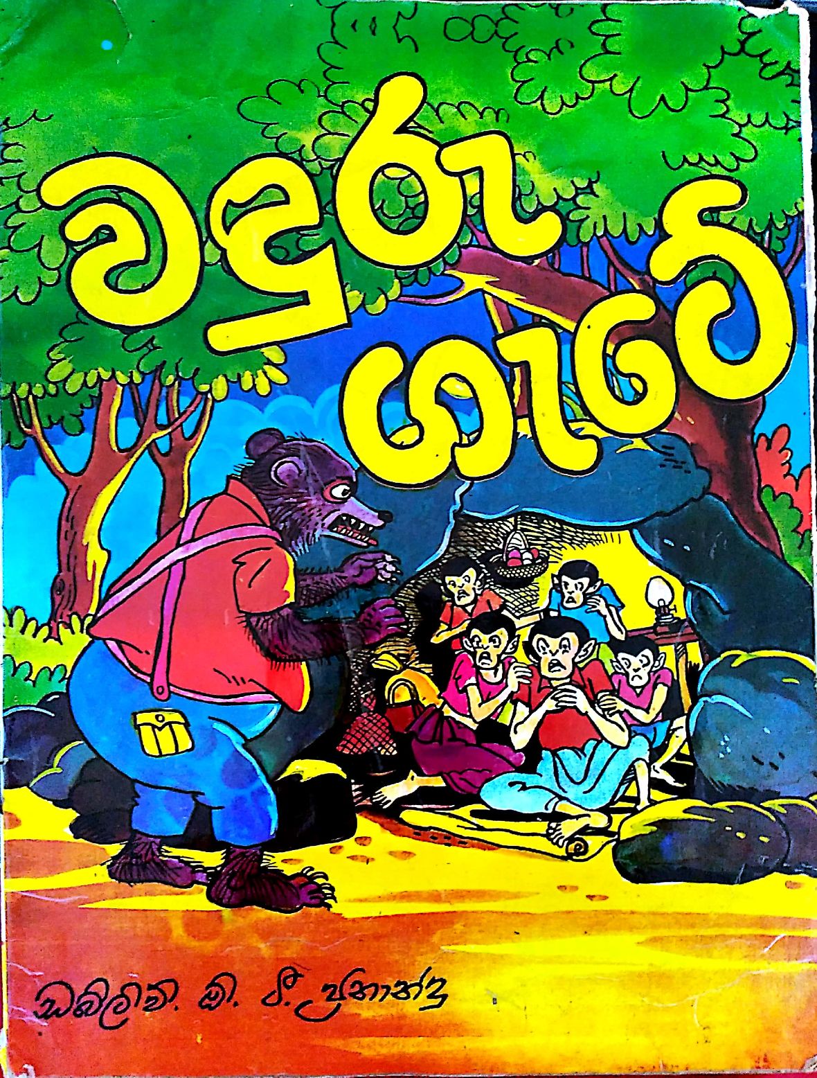 වදුරු ගෙටෙ