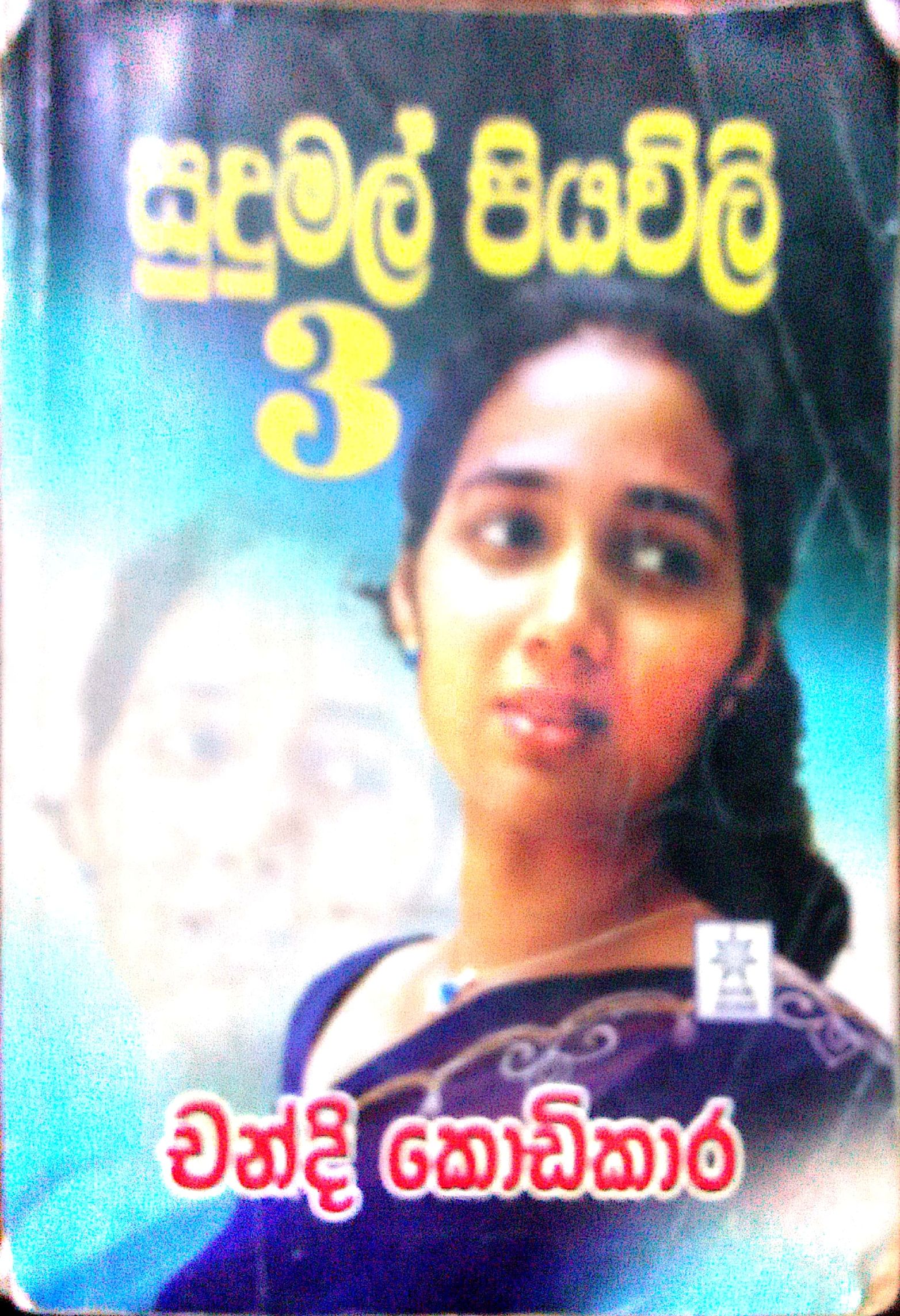 සුදුමල් පියලි 