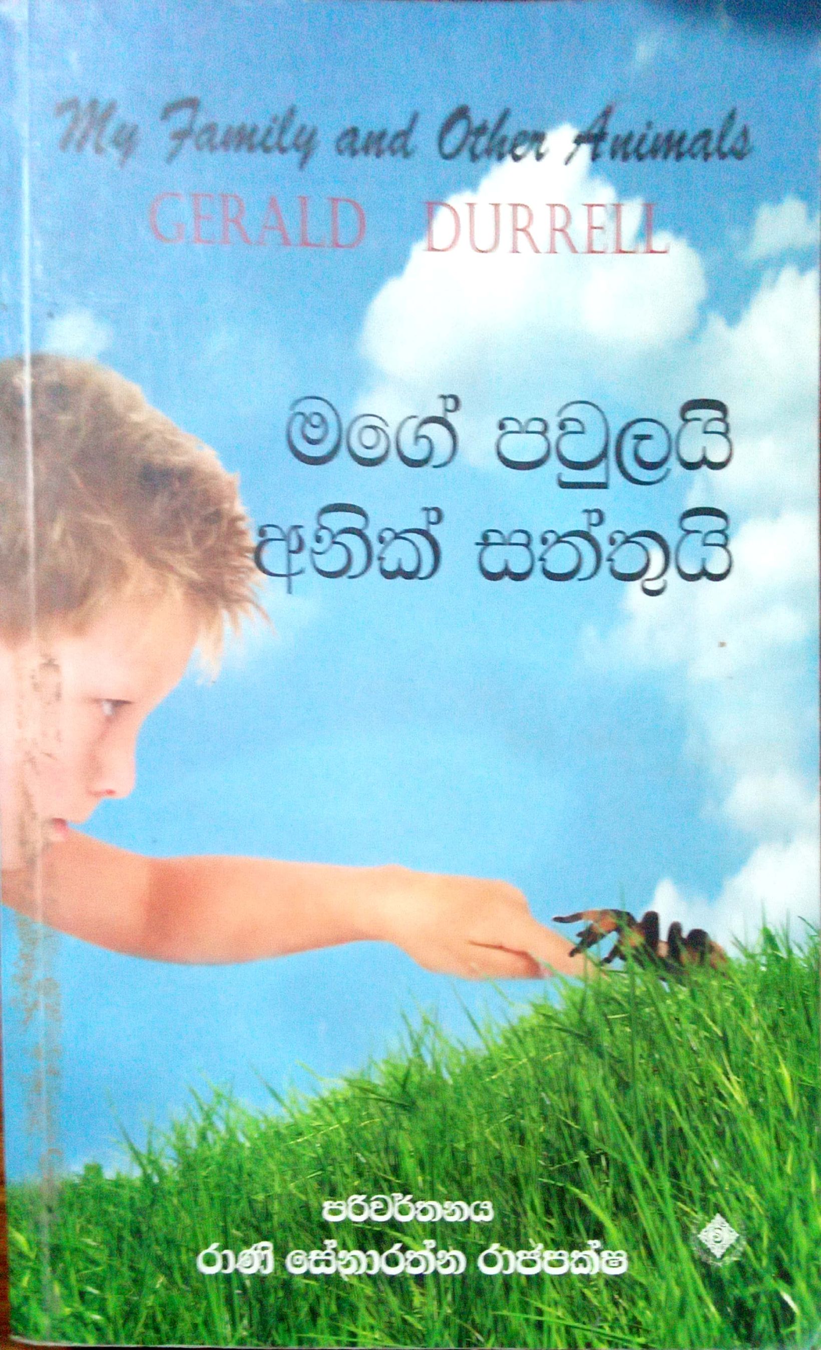 මගේ පවුලයි අනෙත් සත්තයි 