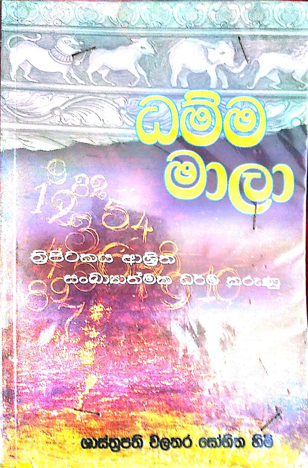 ධම්ම මාලා 