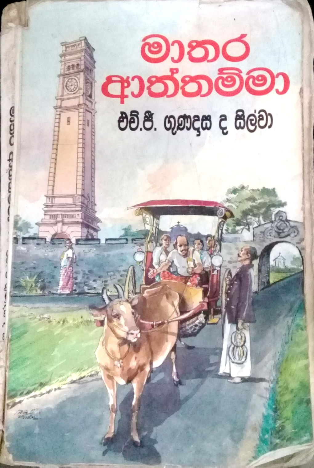 මාතර අත්තම්මා