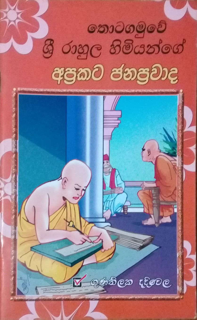 තොටගමුවේ ශ්‍රී රාහුල හිමියන්ගේ අප්‍රකට ජනප්‍රවාද