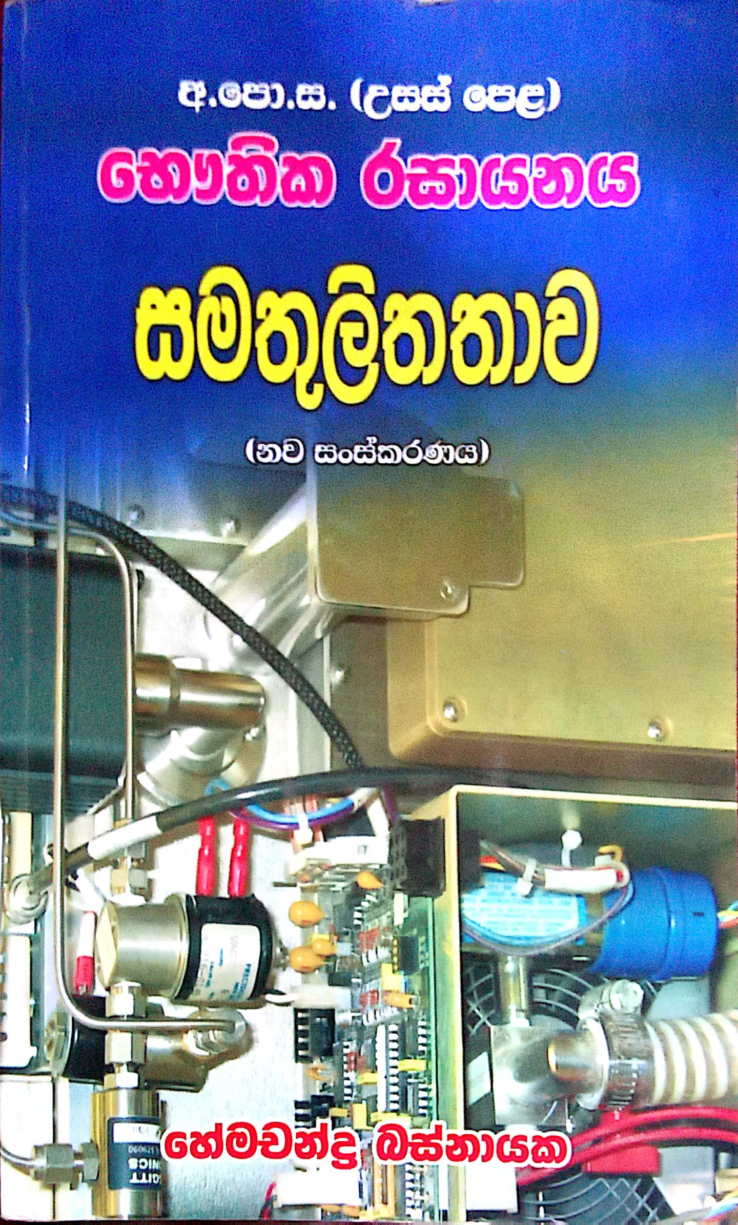 සමතුලිතතාවය