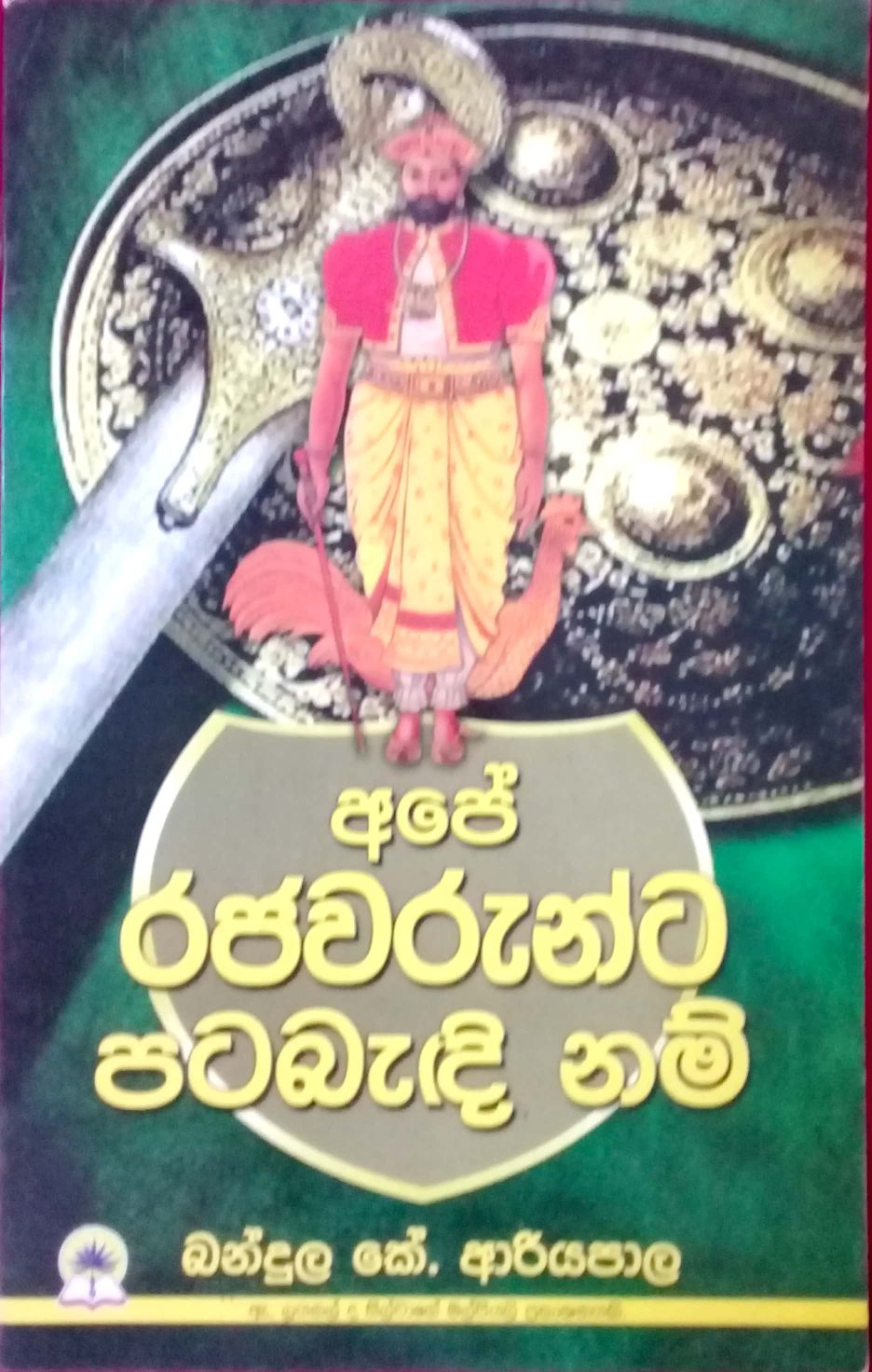 අපේ රජවරුන්ට පටබැදි නම්