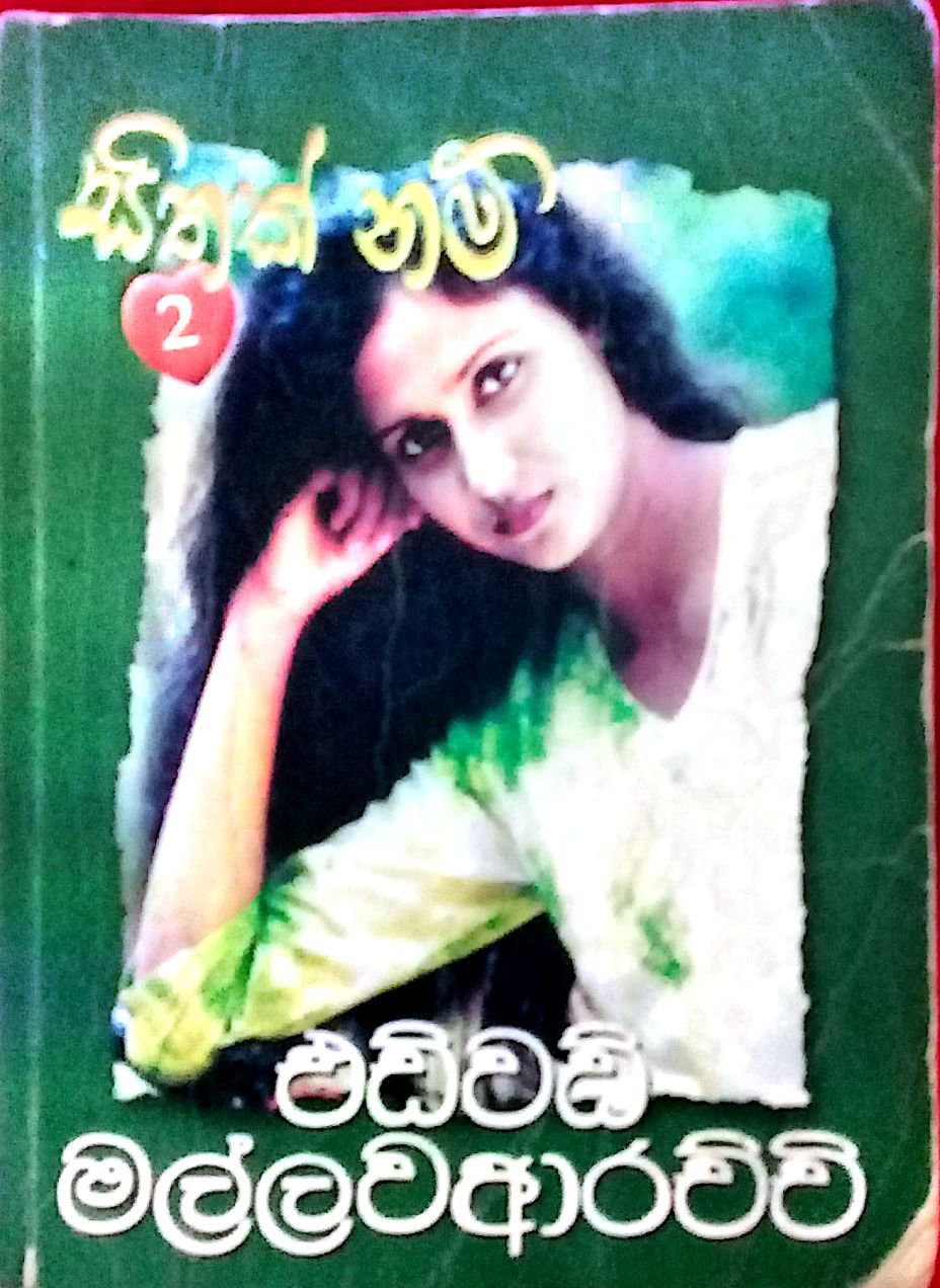 සිතක් නම්