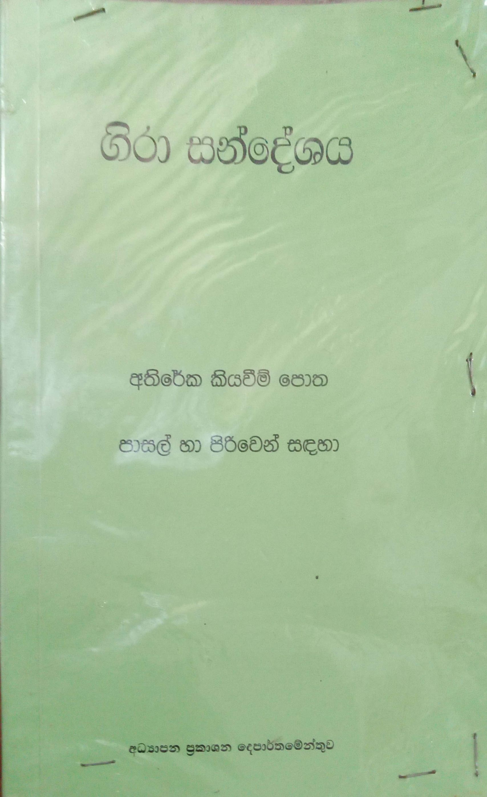 ගිරා සංදේශය 