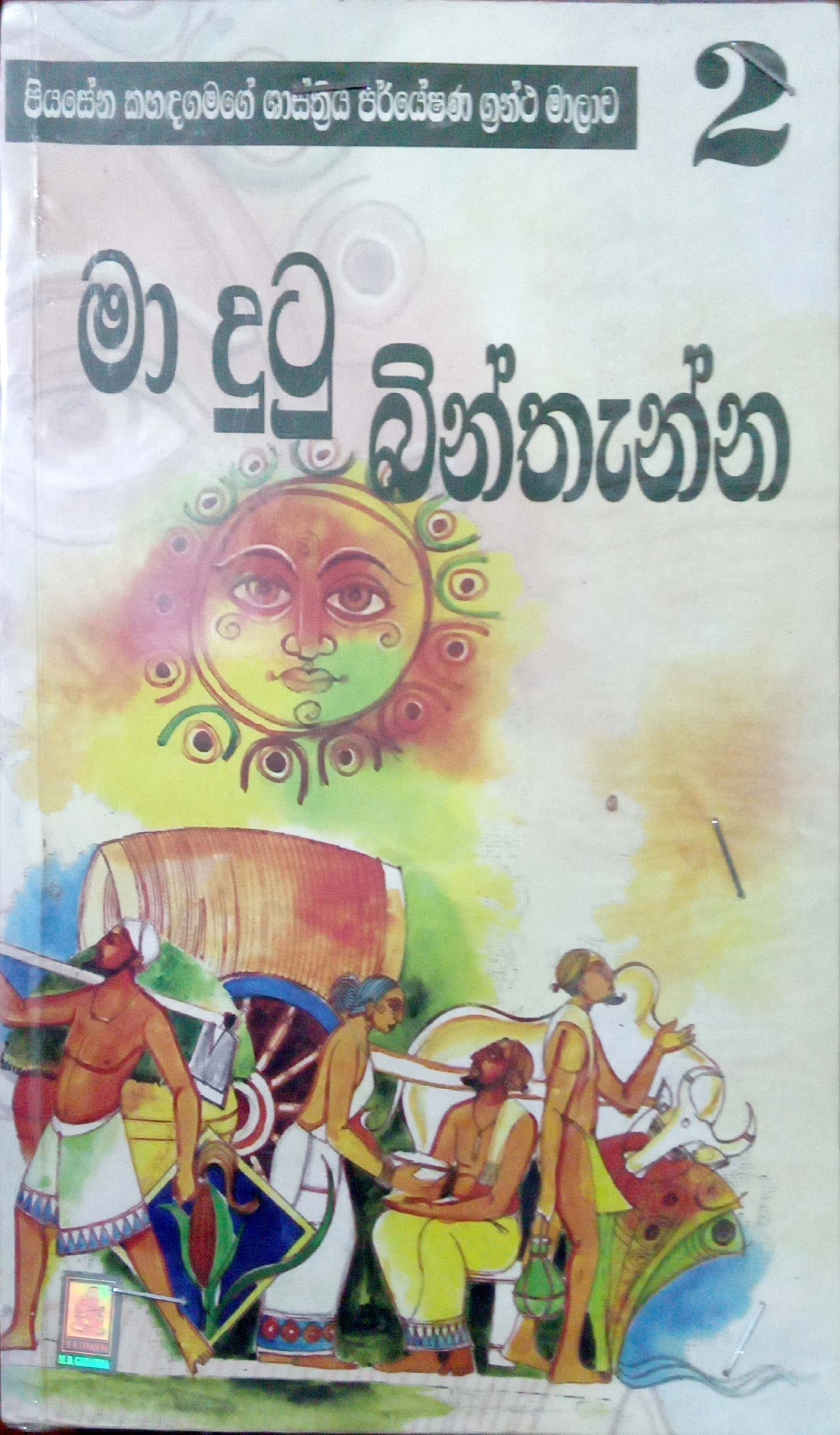 මා දුටු බින්තැන්න 