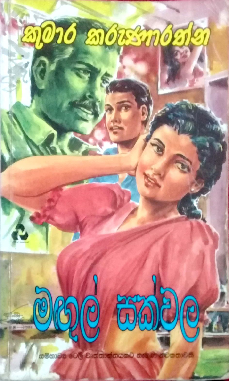 මගුල් සක්වල