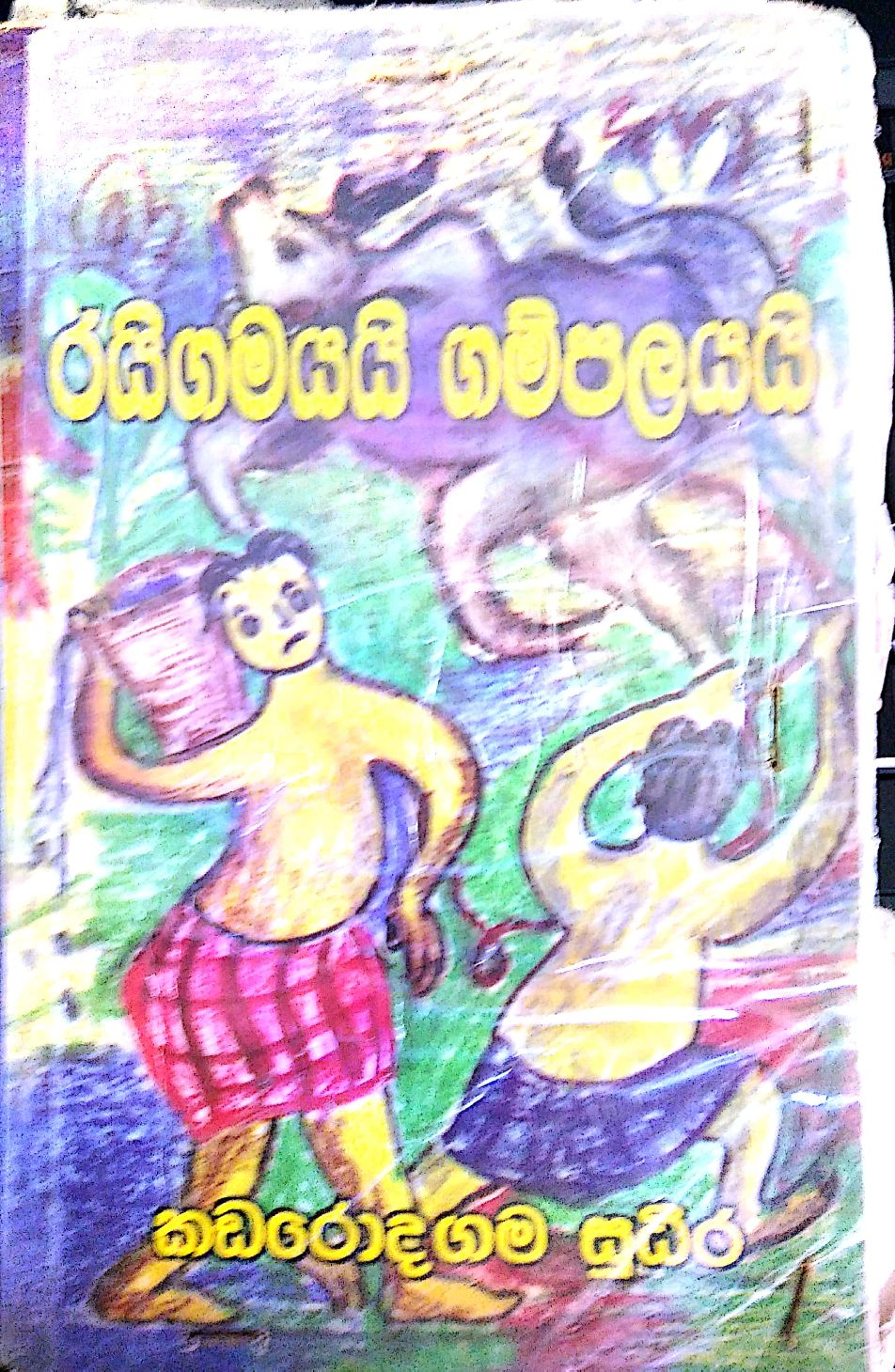 රිගමයයි ගම්පලයි 