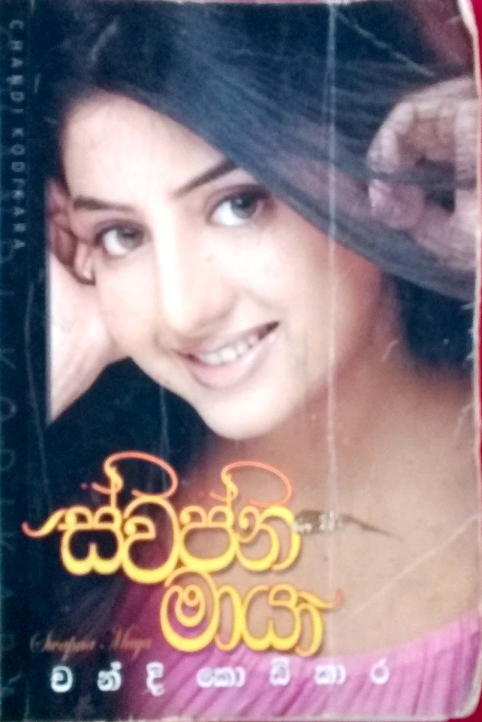 ස්වප්න මායා