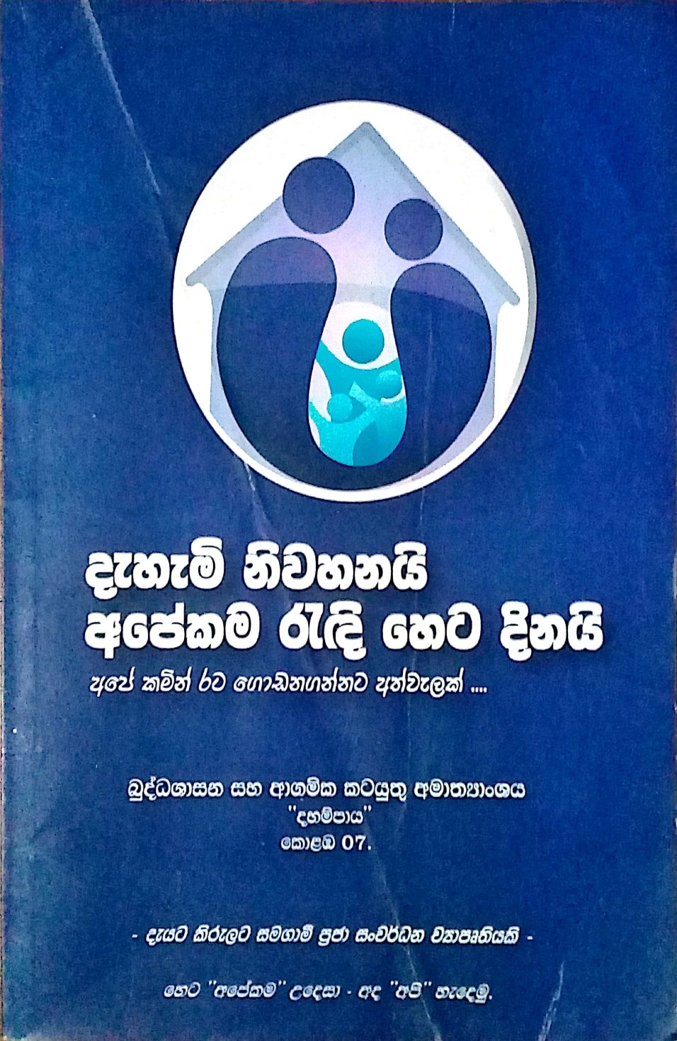 දැහැමි නිවහනයි අපේකම රැදී හෙට දිනයි