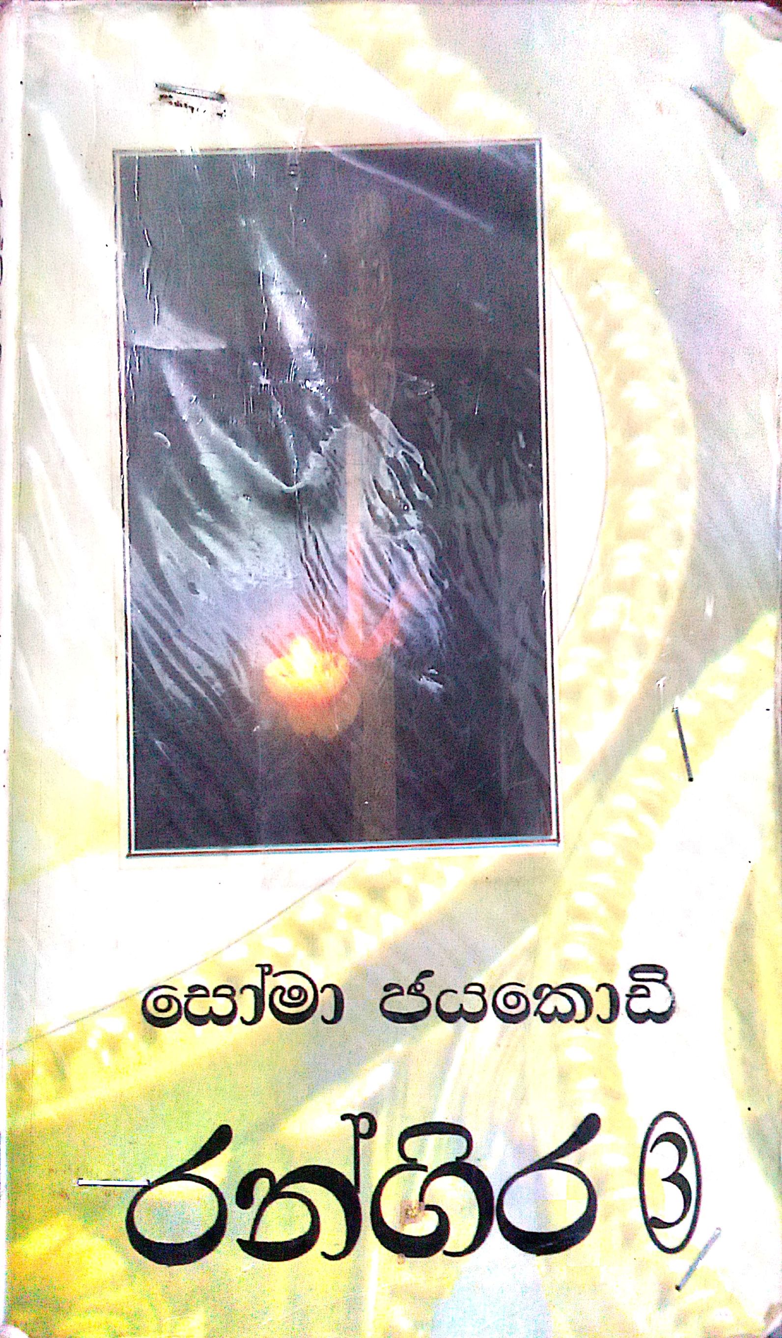 රන්ගිරි 