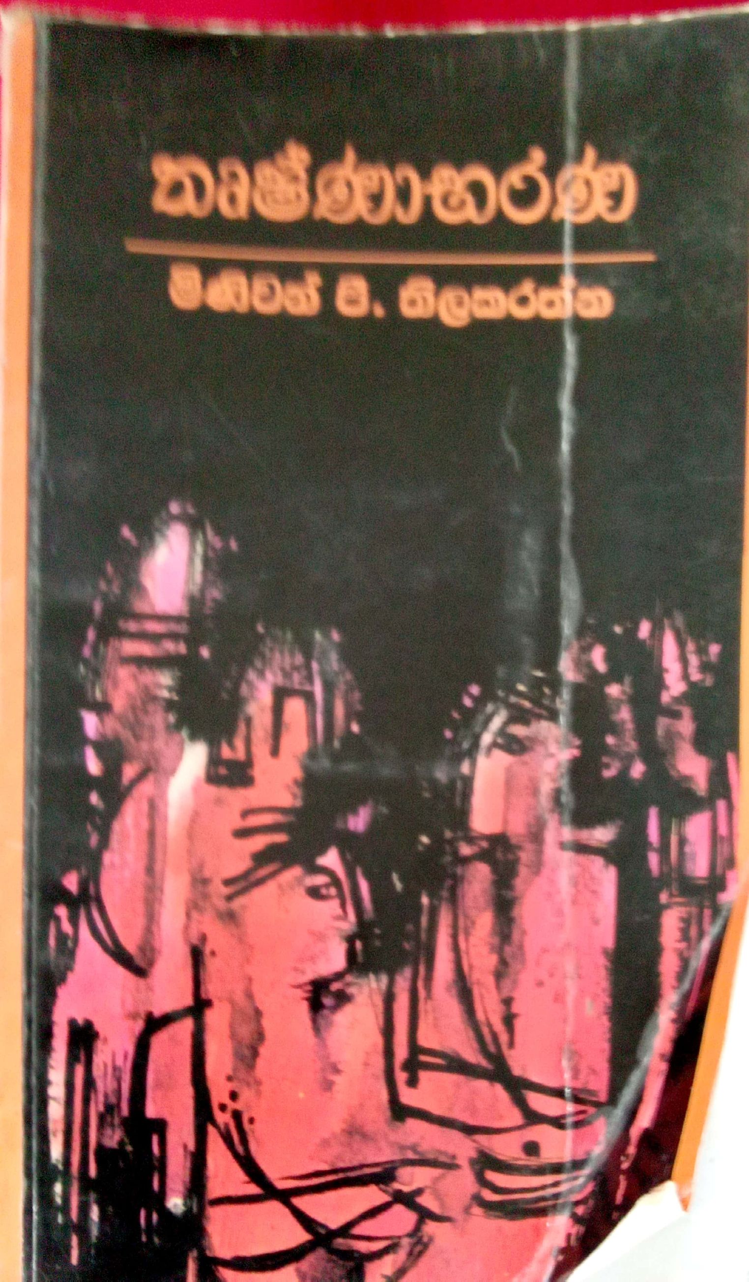 තෘශ්ණාබරණ 