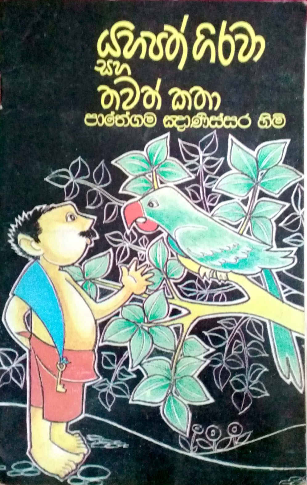 යහපත් ගිරවා සහ තවත් කතා