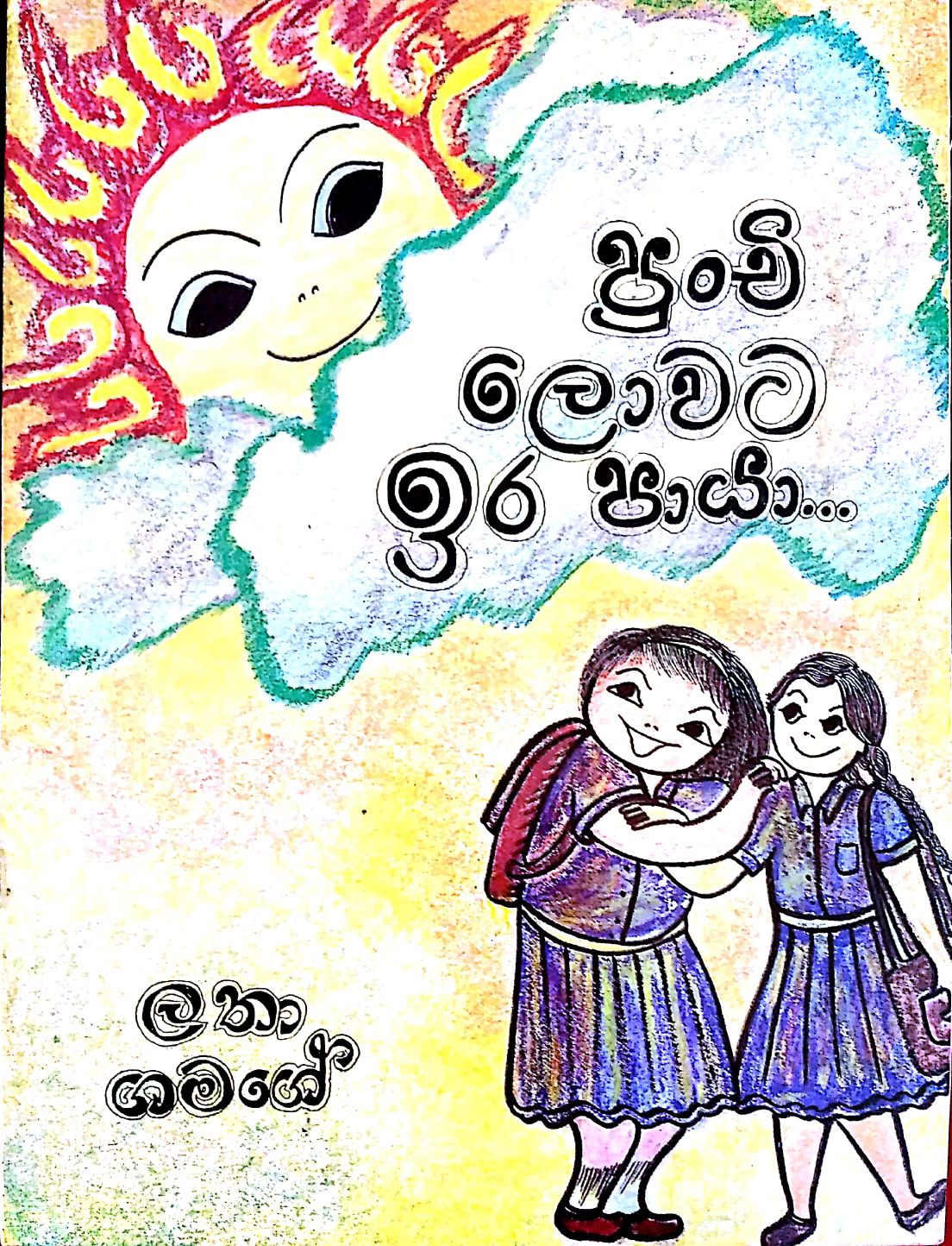 පුංචි ලොවට ඉර පායා