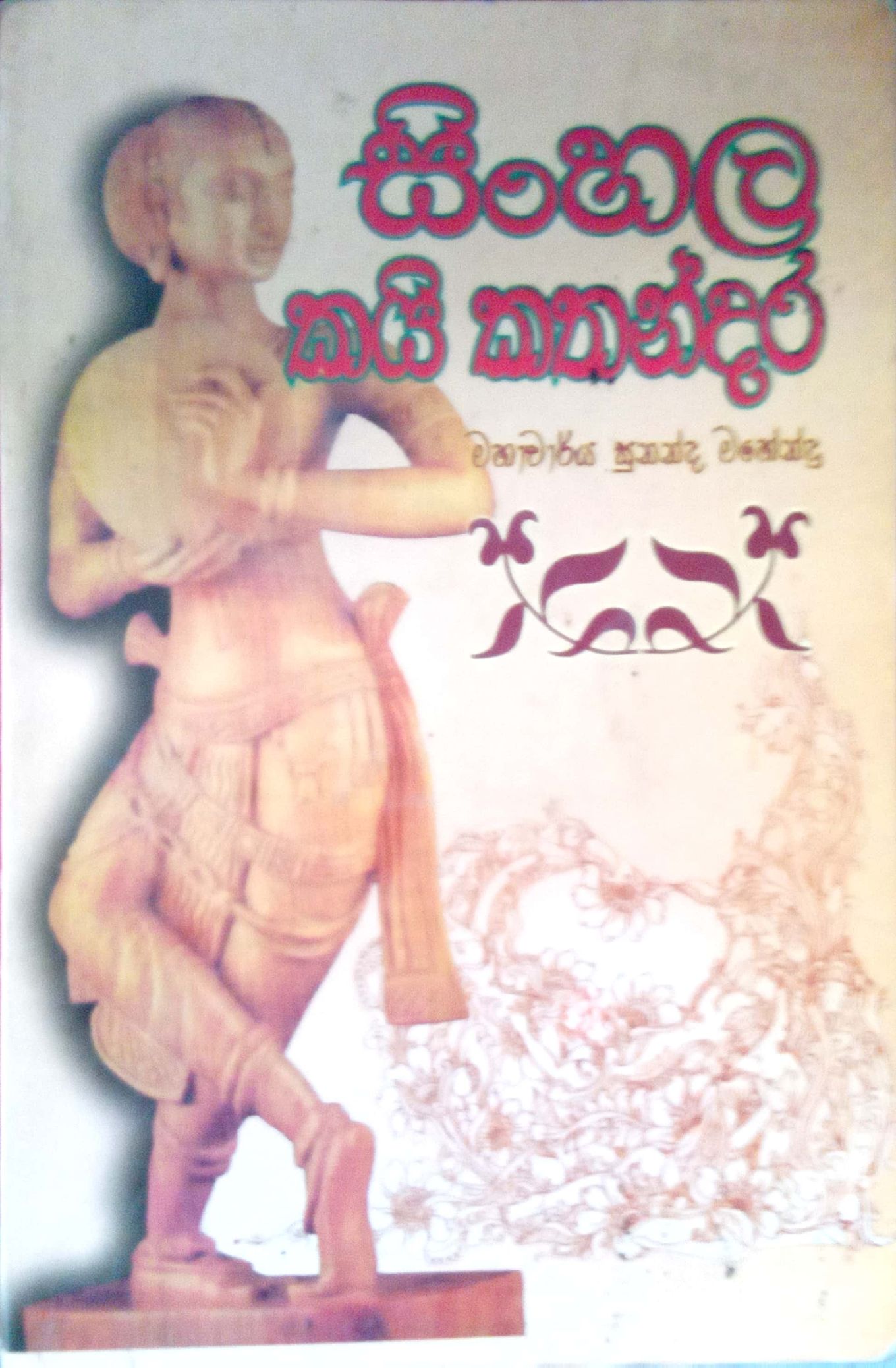 සිංහල කවි කතන්දර 