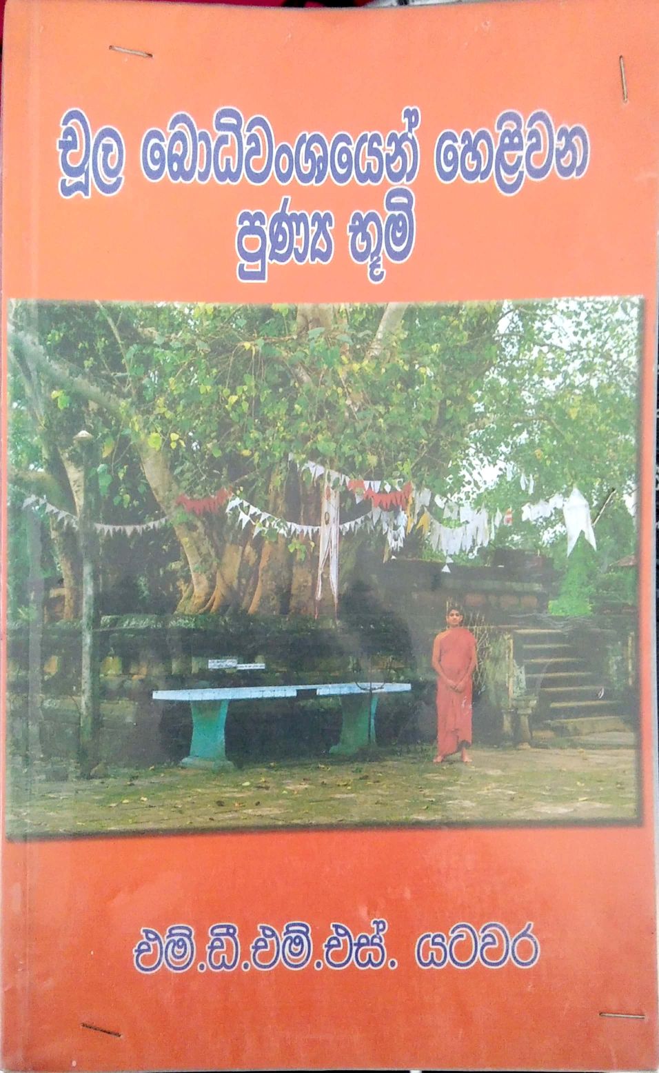 චුල බොධිවංශයේ හෙළිවන පුණ්‍ය භුමි 