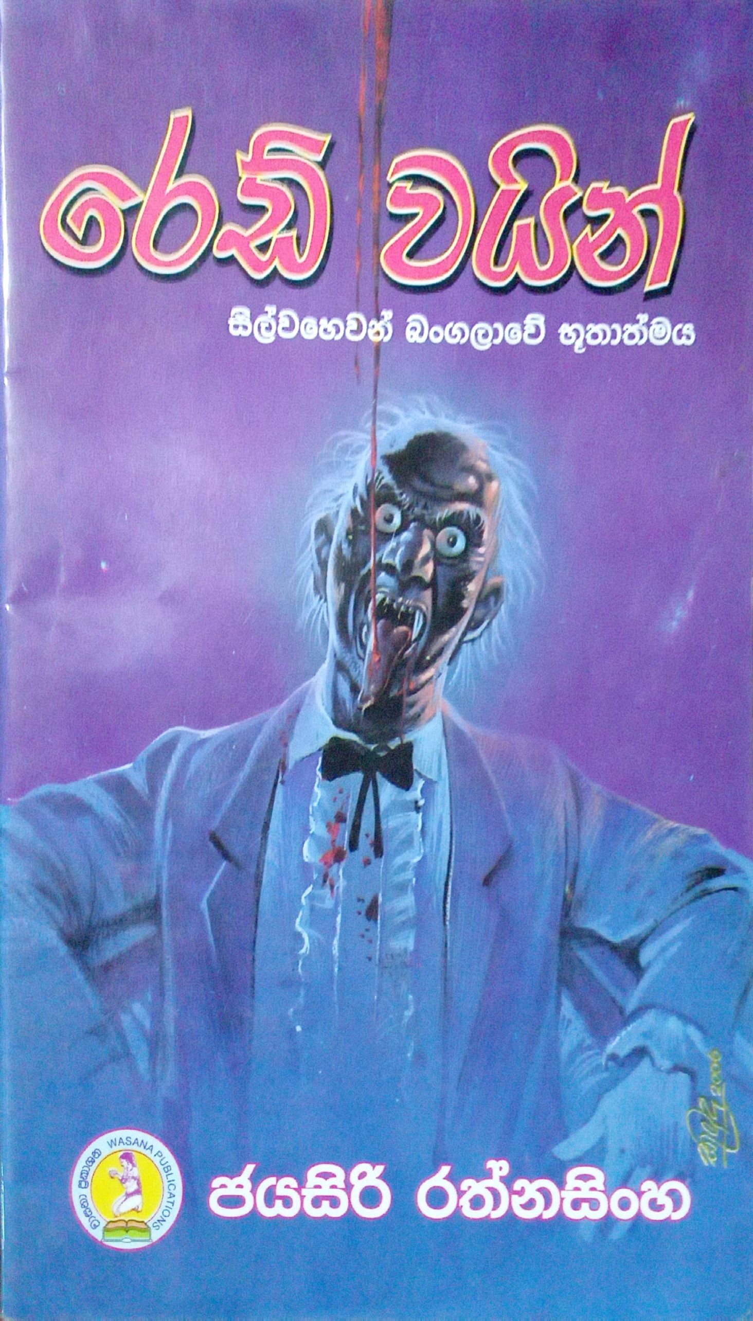 රෙඩ් වයින් 