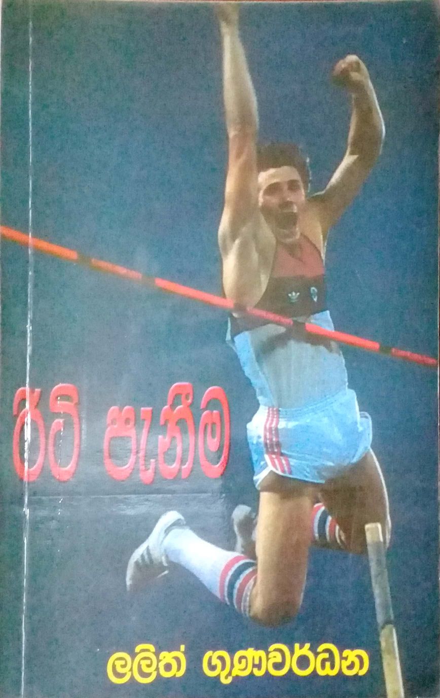 රිටි පැනීම