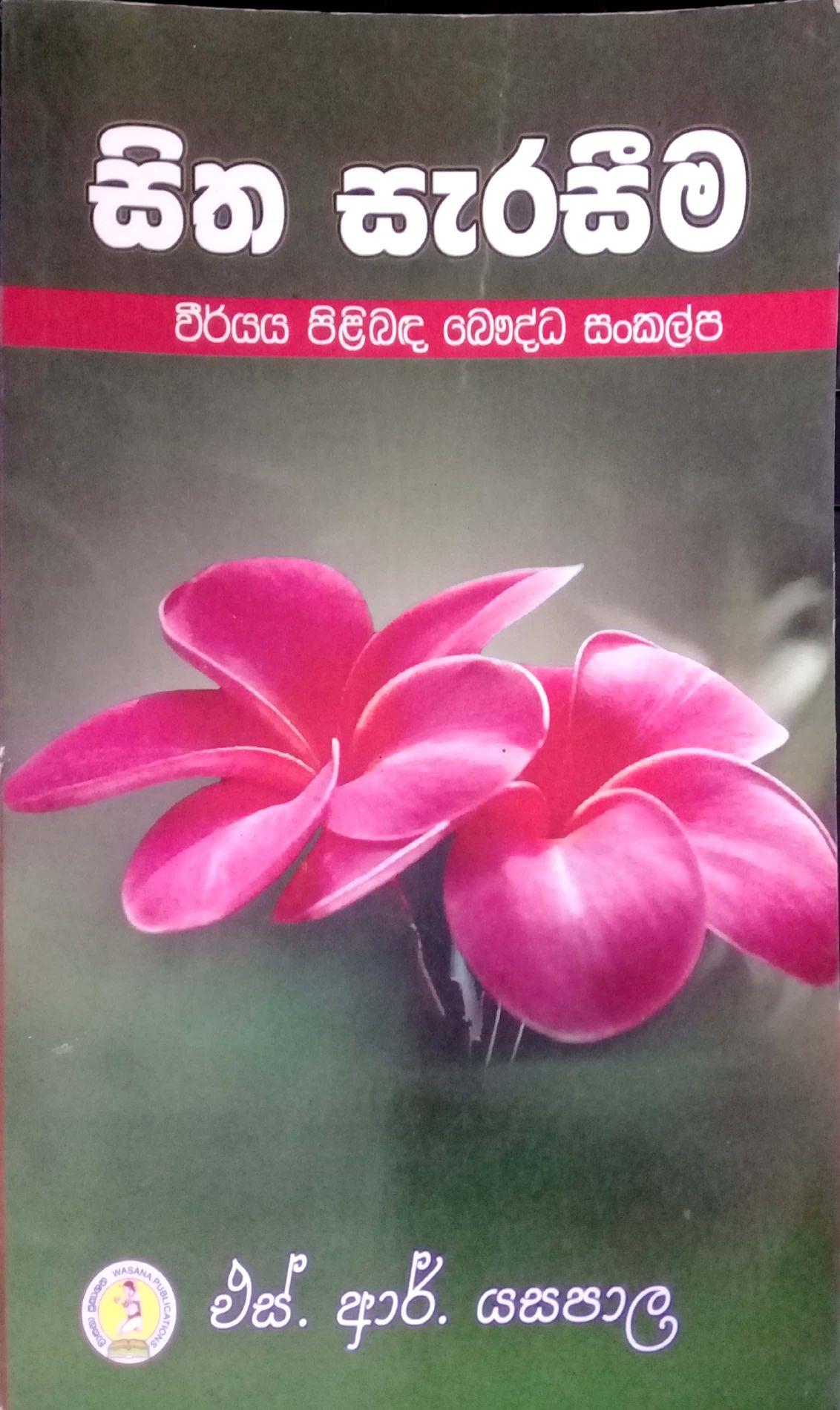 සිත සැරසීම