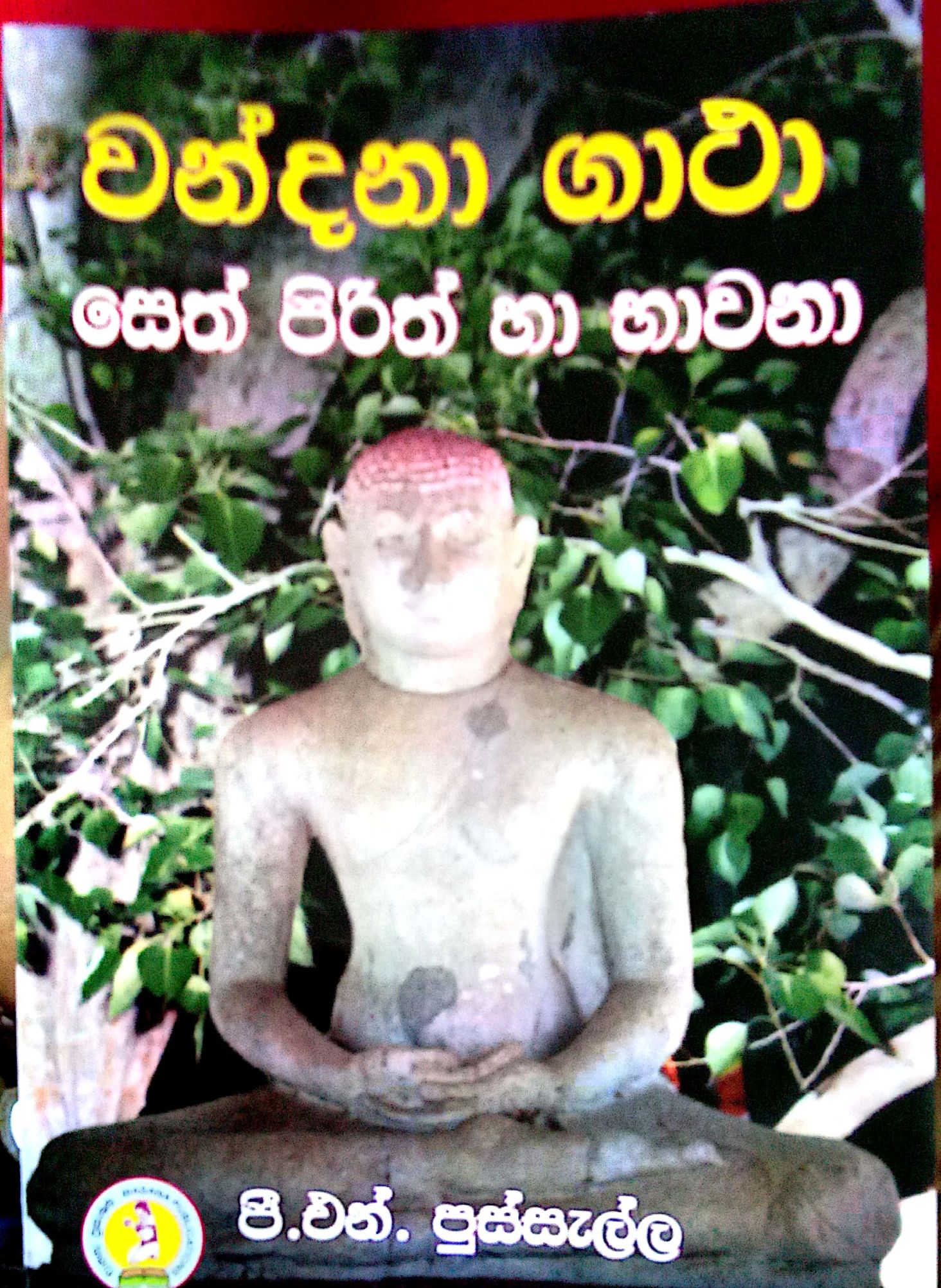 වන්දනා ගාථා 