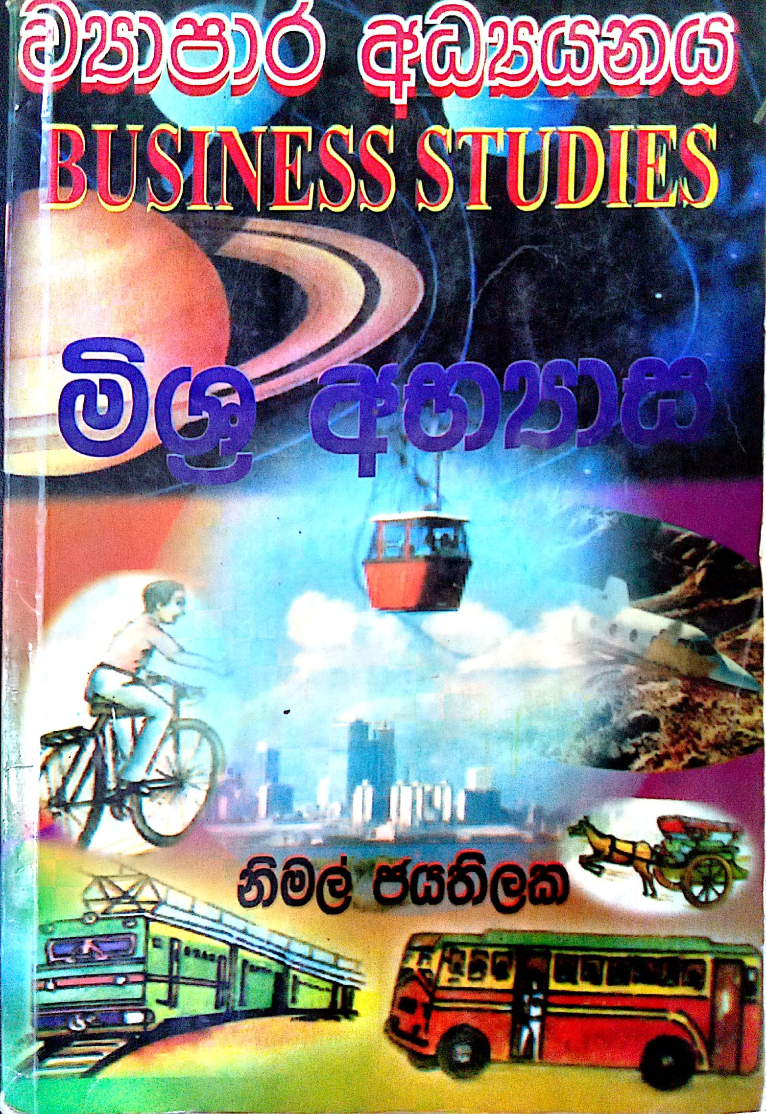 වියාපාර අධ්‍යනය 