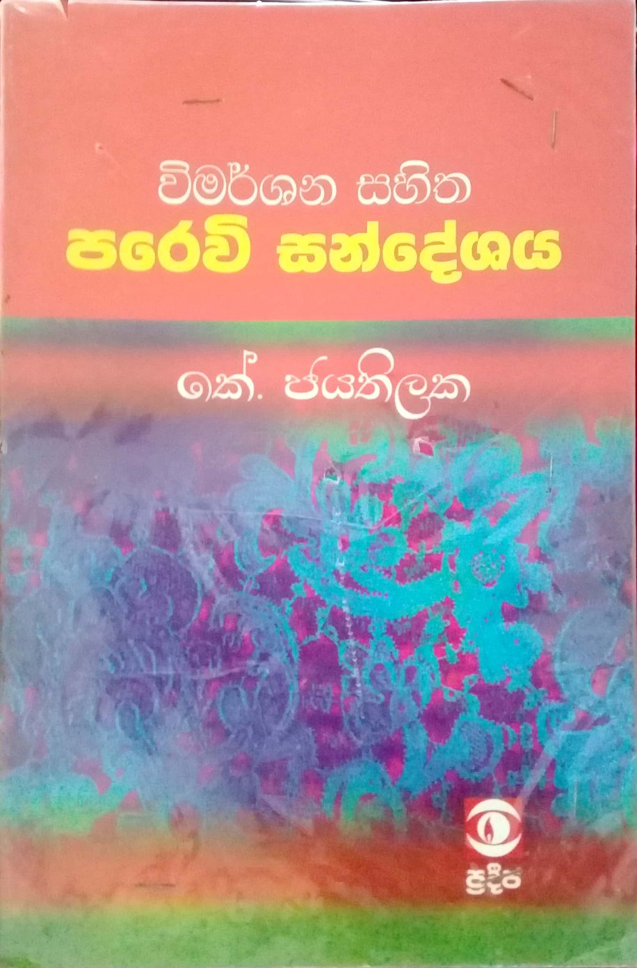 පරෙවි සංදේශය