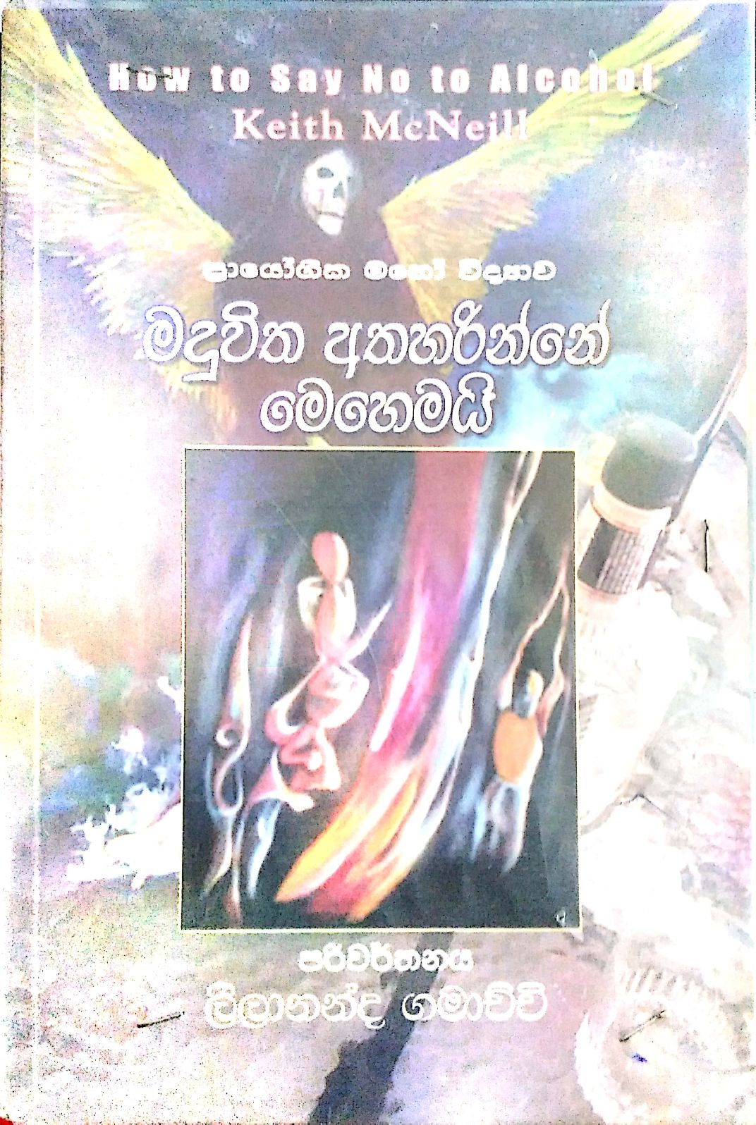 මදුවිත අතහරින්නේ මෙහෙමඉ